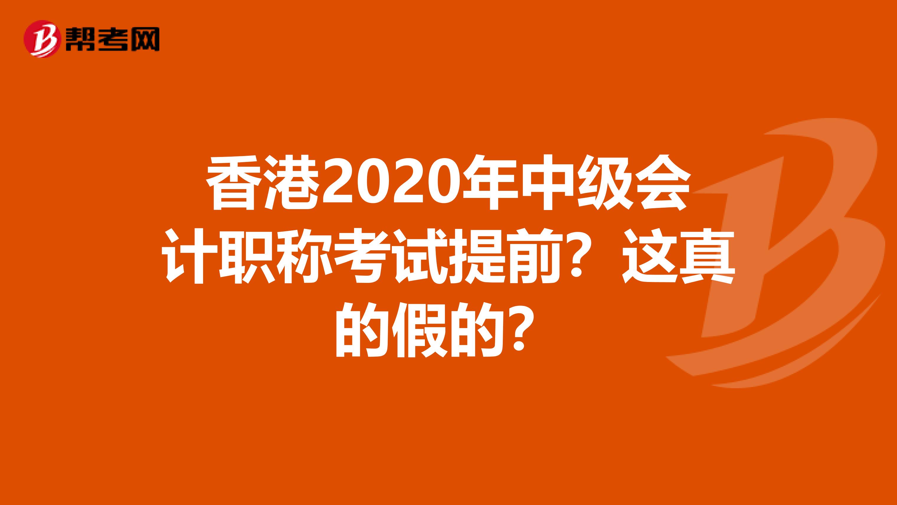 香港2020年中级会计职称考试提前？这真的假的？