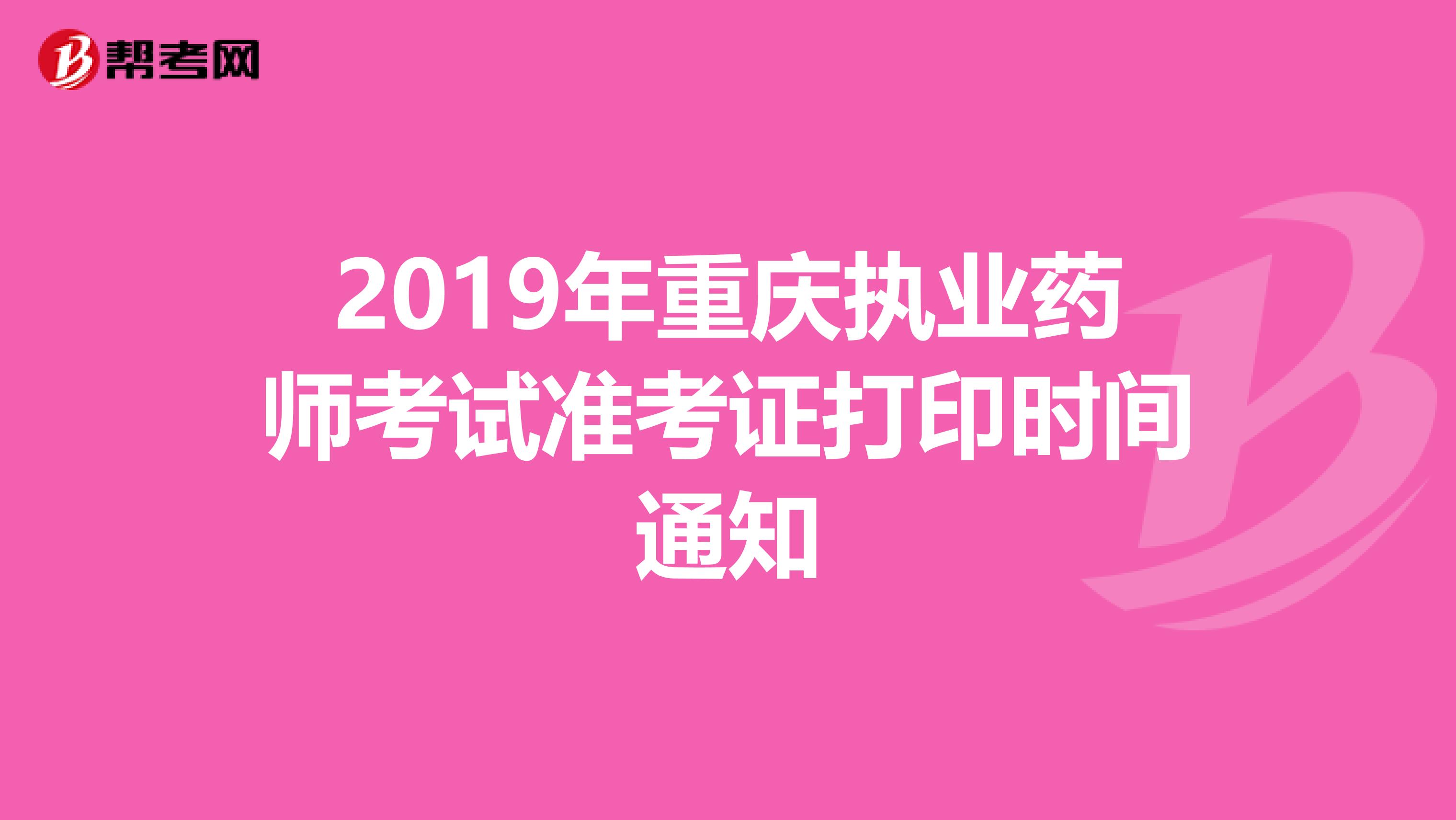 2019年重慶執業藥師考試準考證打印時間通知