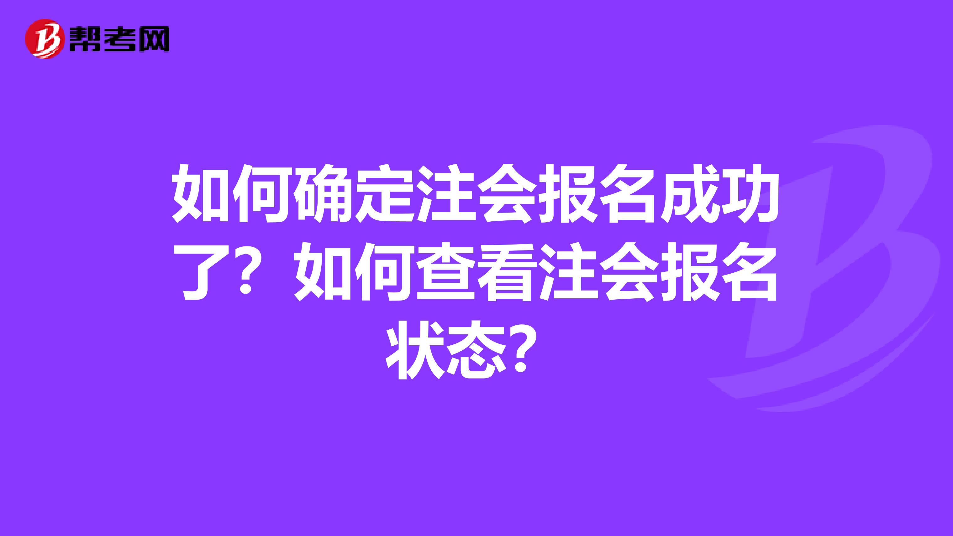 如何确定注会报名成功了？如何查看注会报名状态？