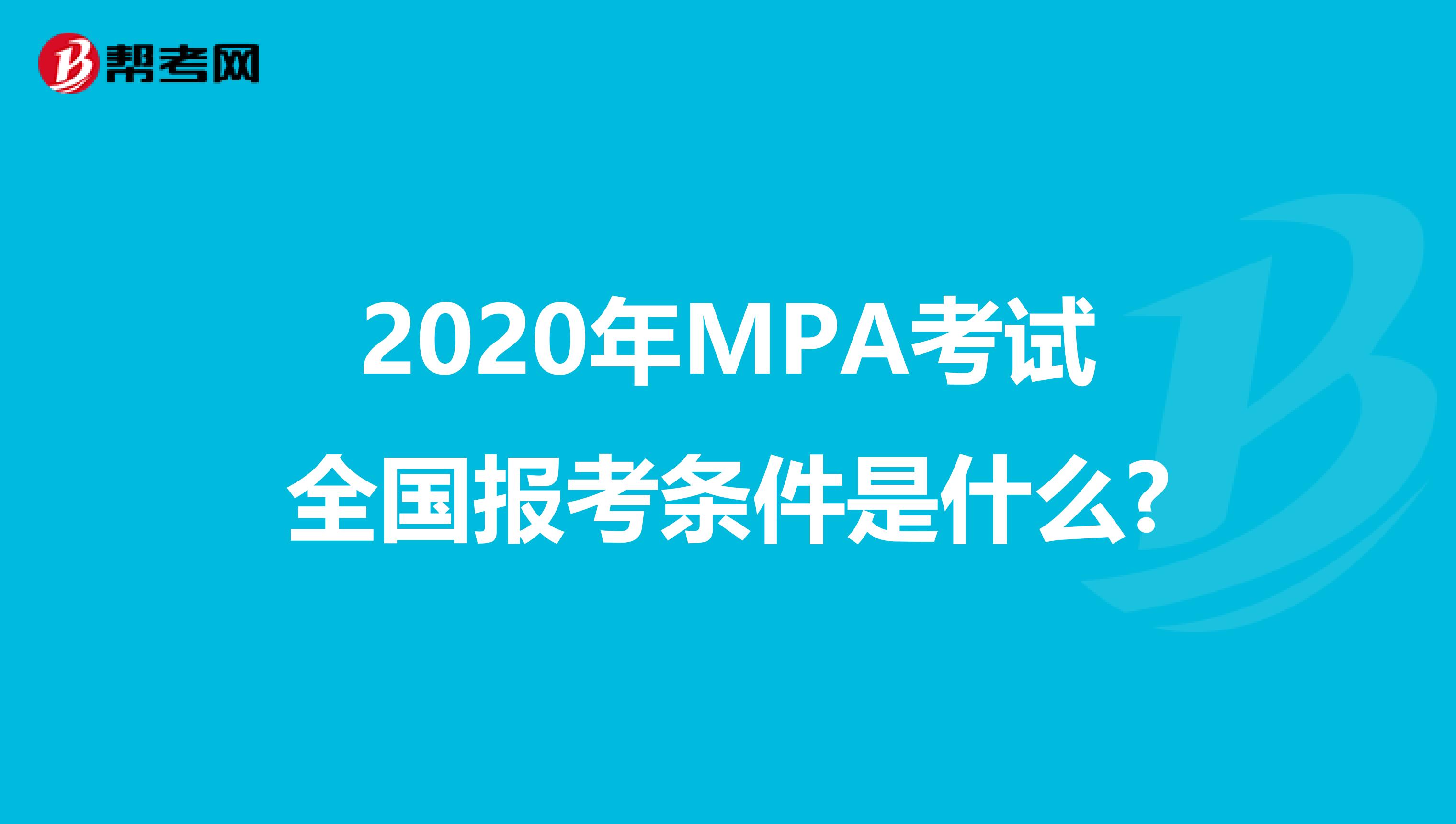 2020年MPA考试全国报考条件是什么?