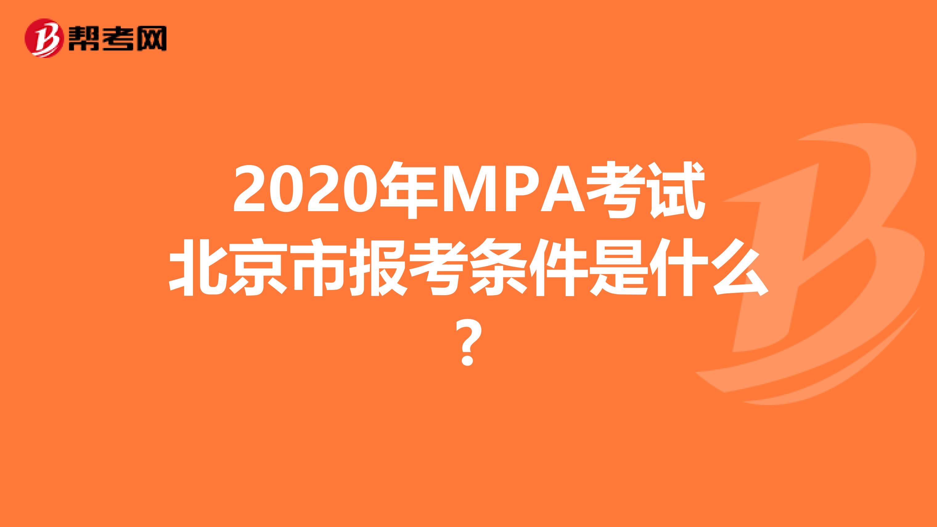 2020年MPA考试北京市报考条件是什么?