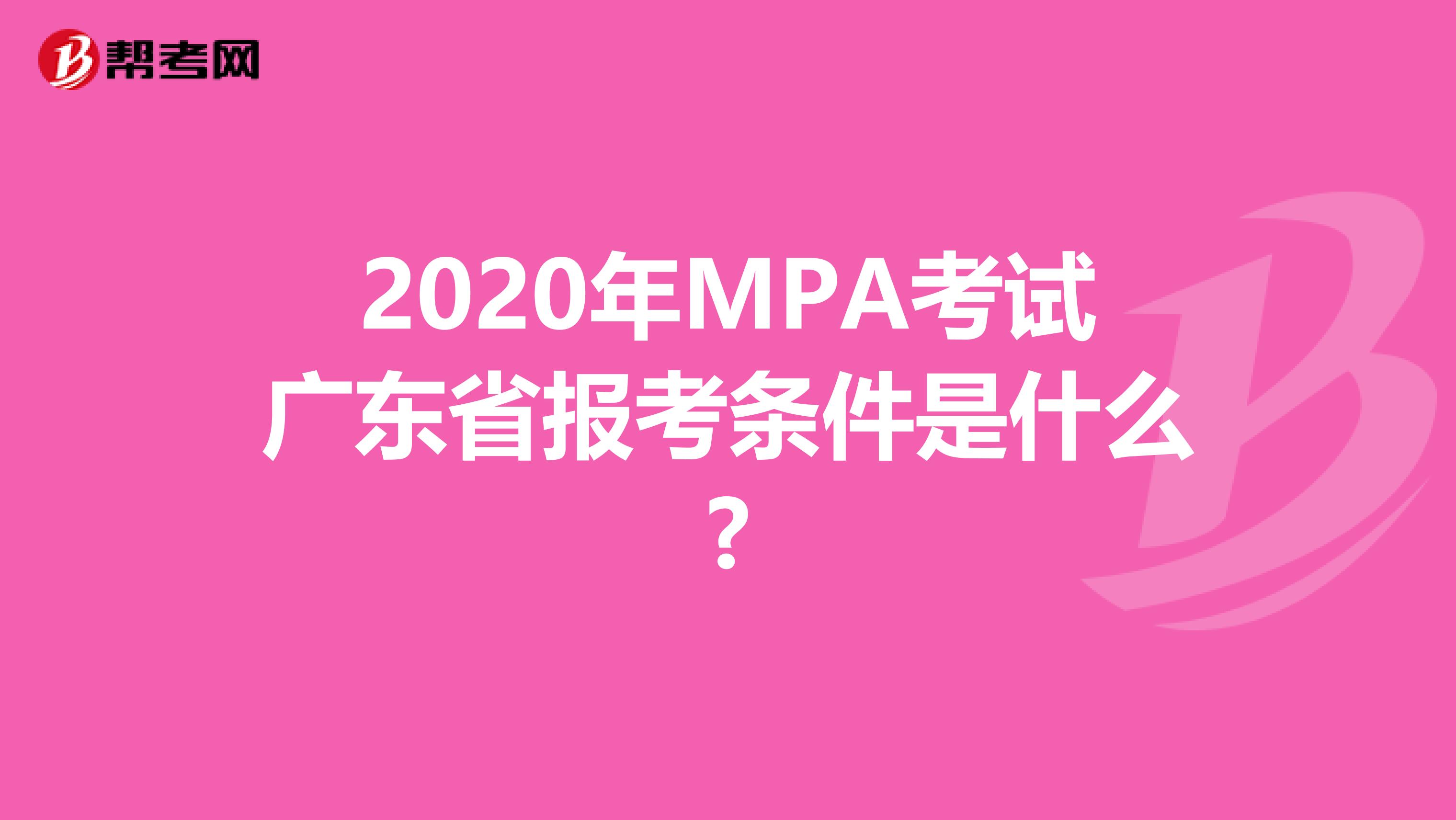 2020年MPA考试广东省报考条件是什么?
