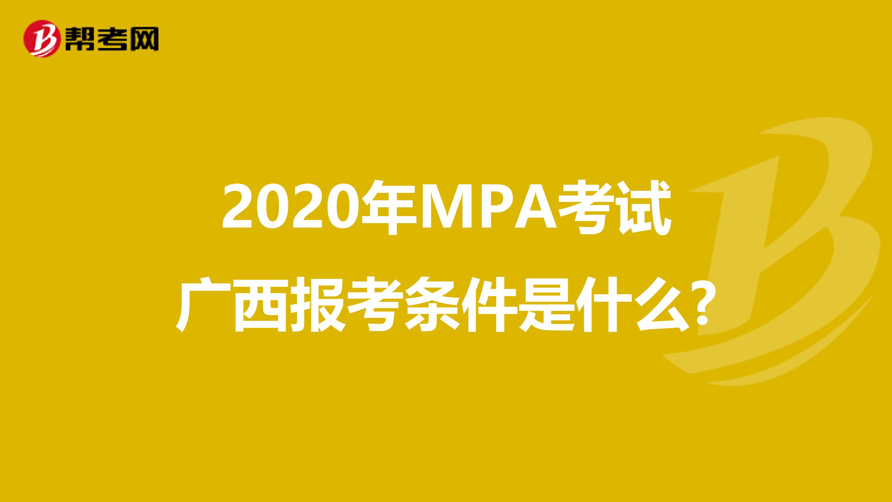 2020年MPA考试广西报考条件是什么?