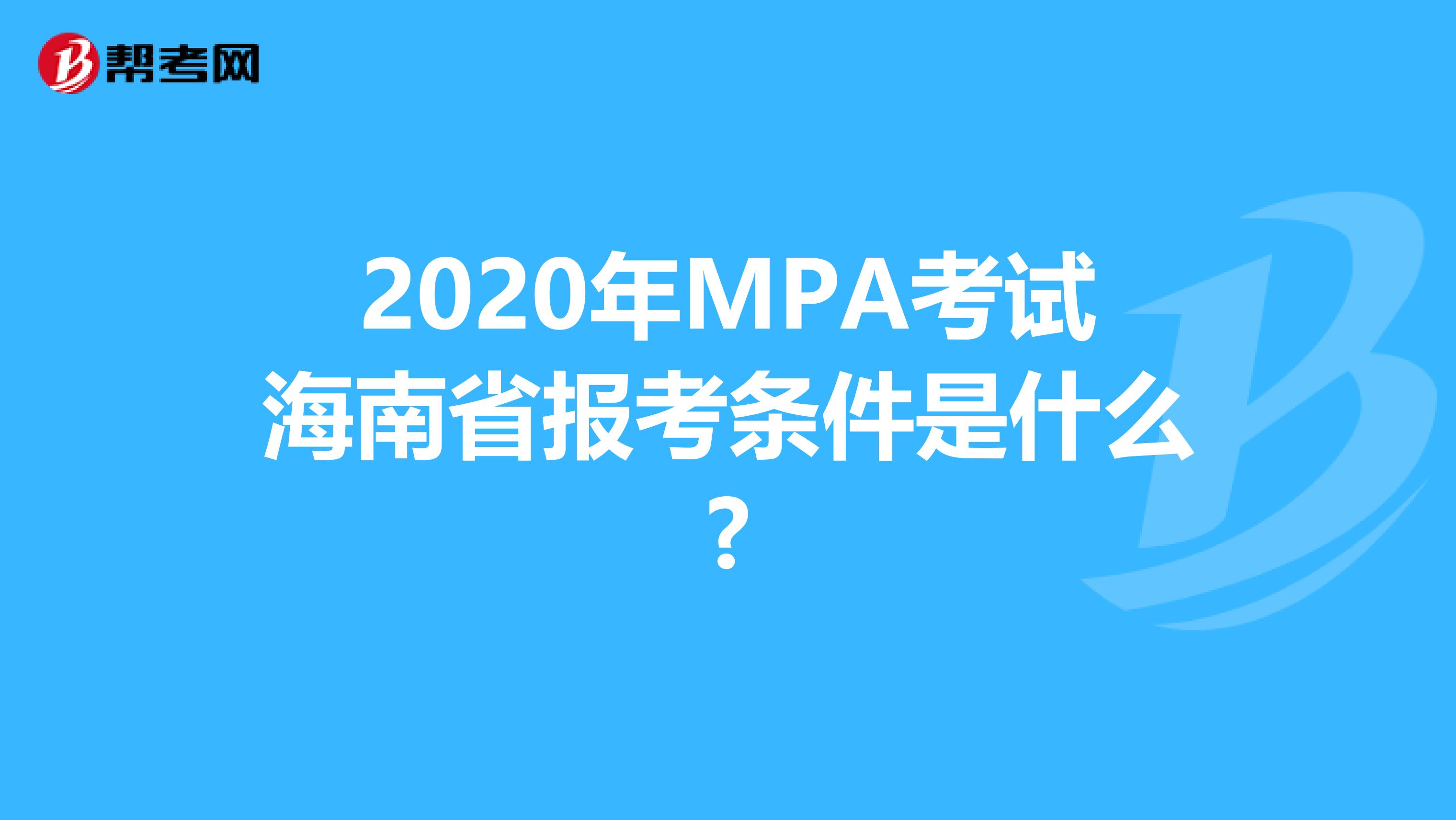 2020年MPA考试海南省报考条件是什么?