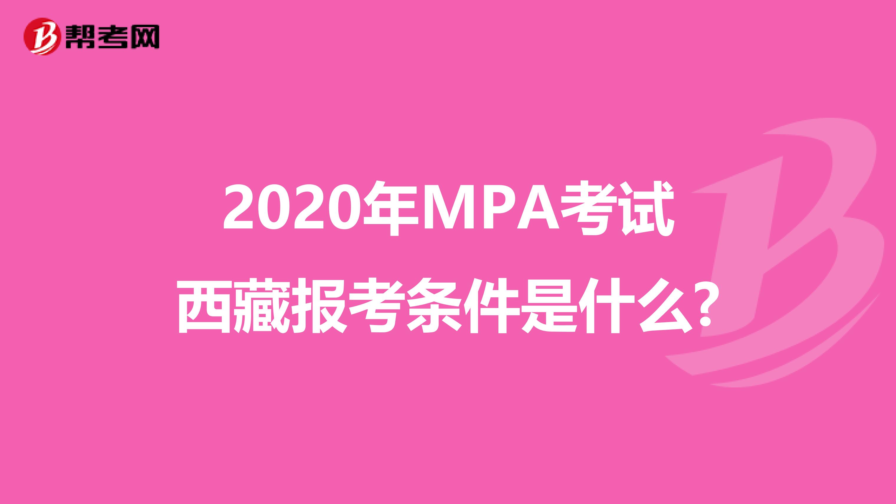 2020年MPA考试西藏报考条件是什么?
