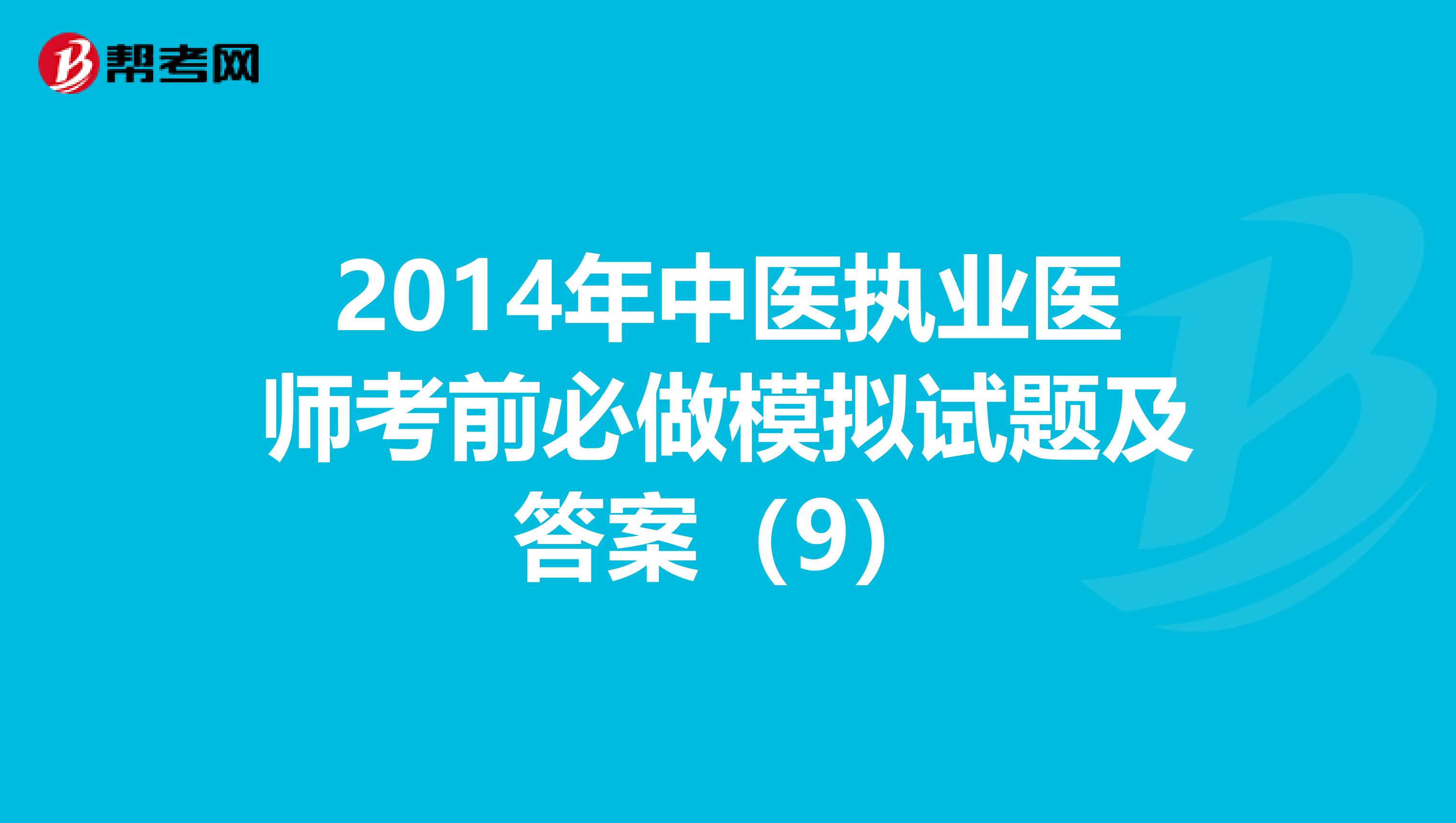 2014年中医执业医师考前必做模拟试题及答案（9）