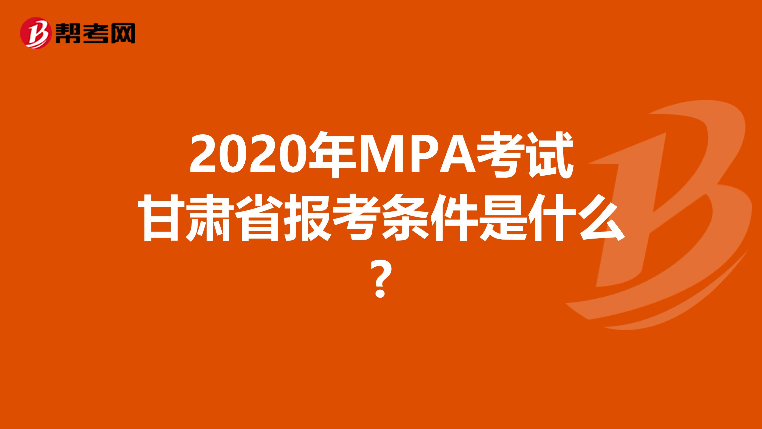 2020年MPA考试甘肃省报考条件是什么?