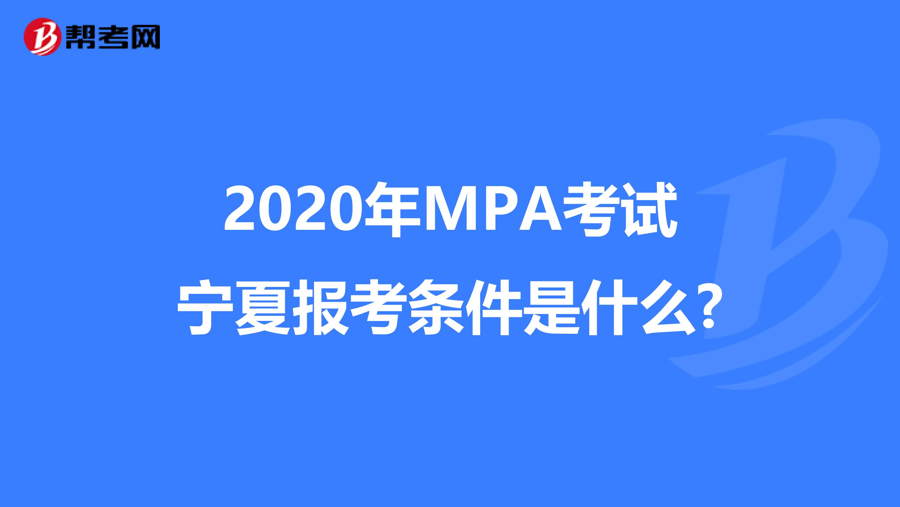 2020年MPA考试宁夏报考条件是什么?