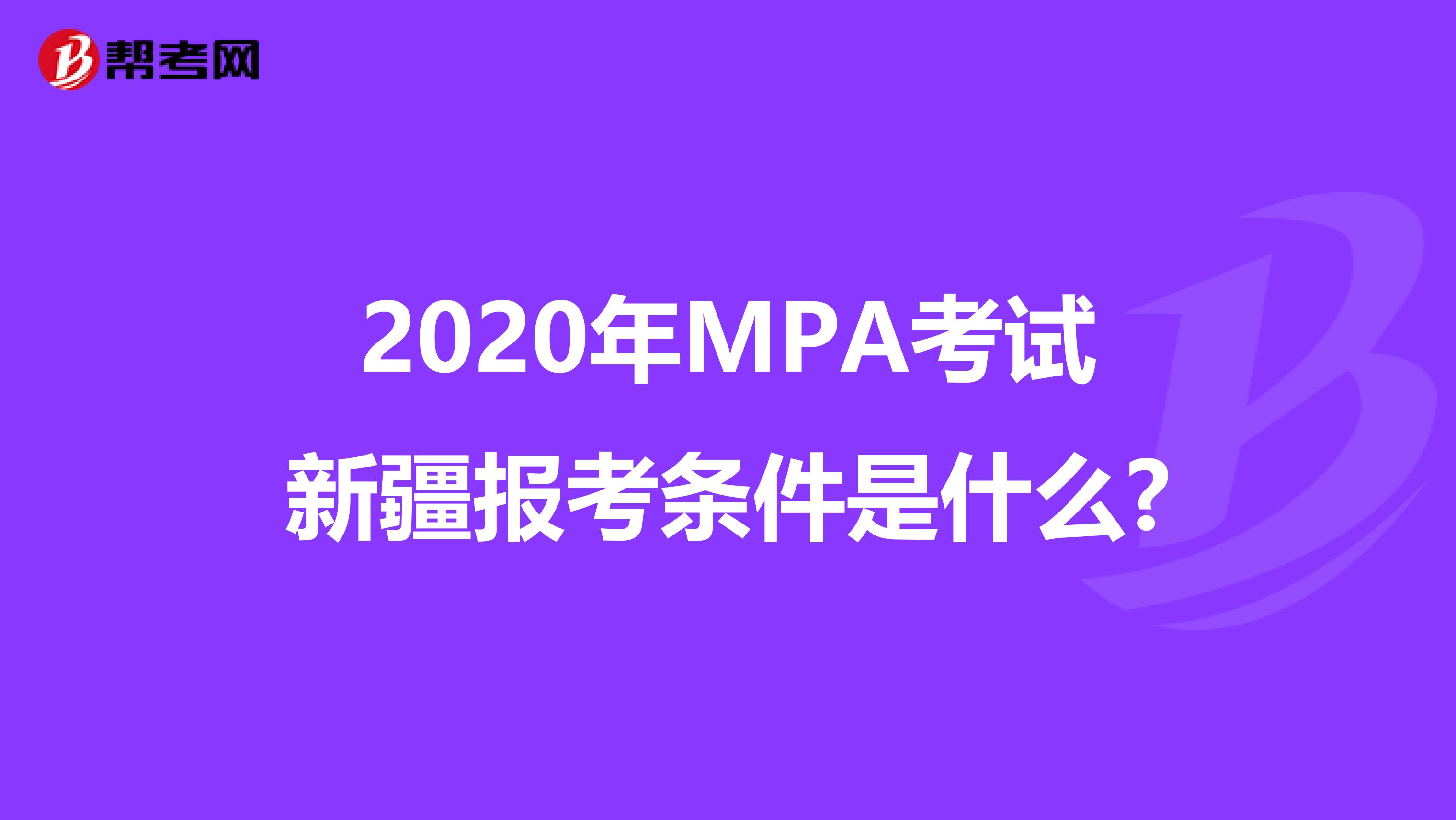 2020年MPA考试新疆报考条件是什么?