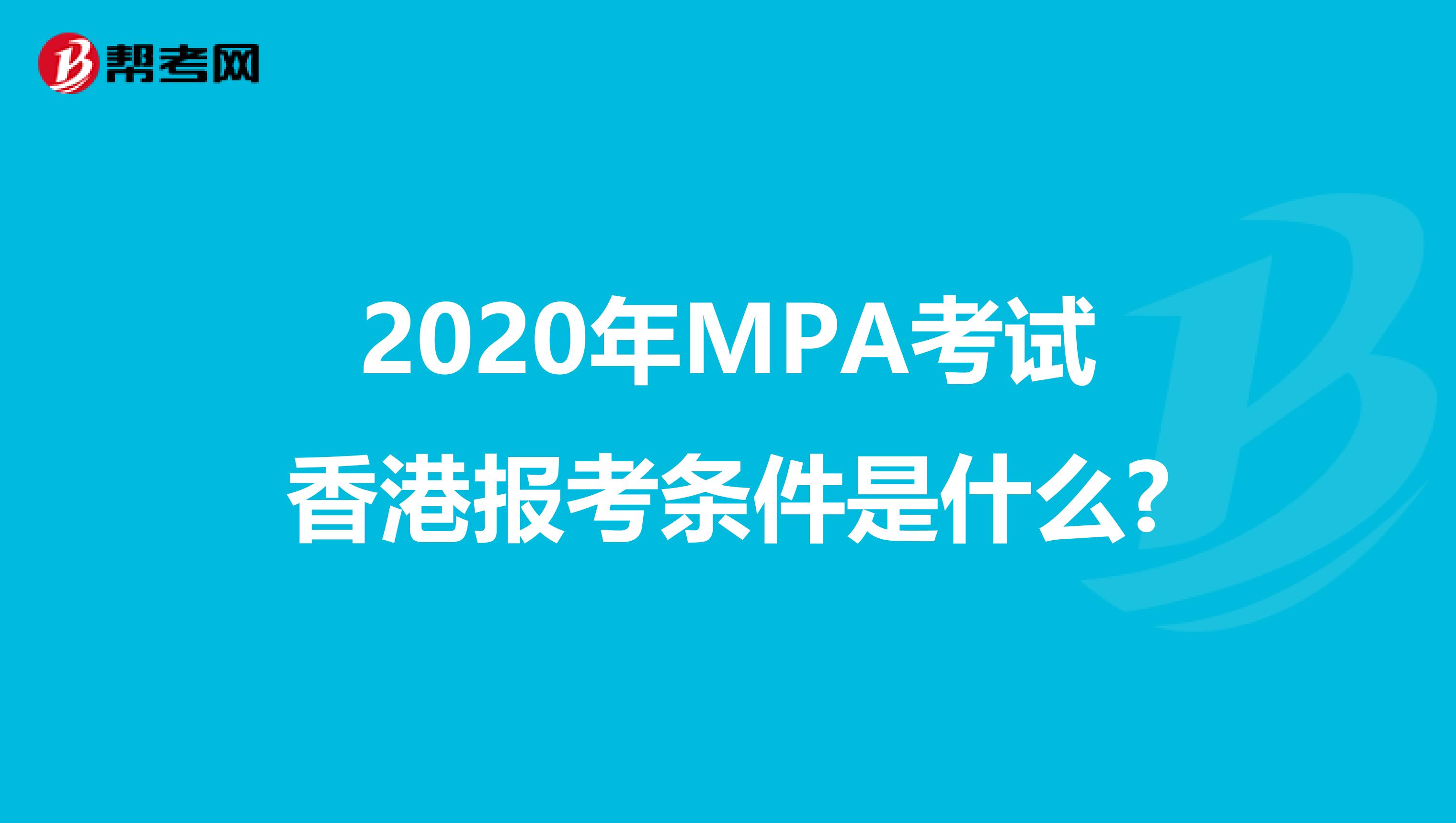 2020年MPA考试香港报考条件是什么?