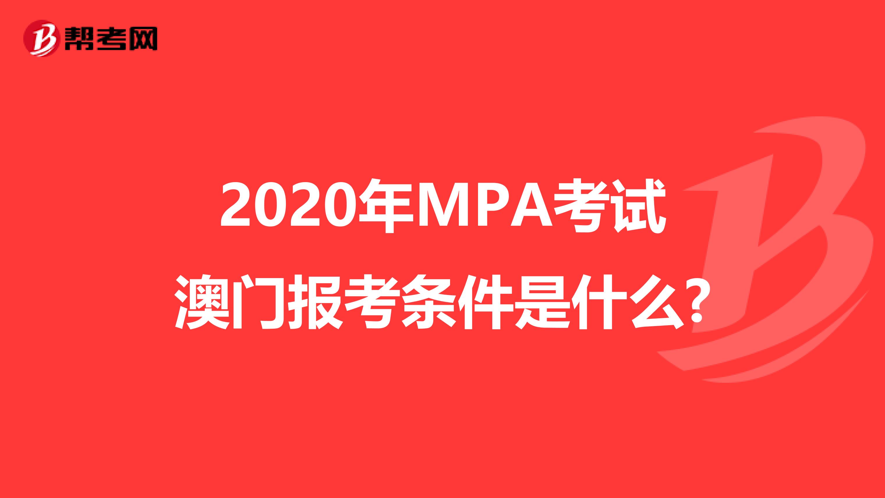 2020年MPA考试澳门报考条件是什么?