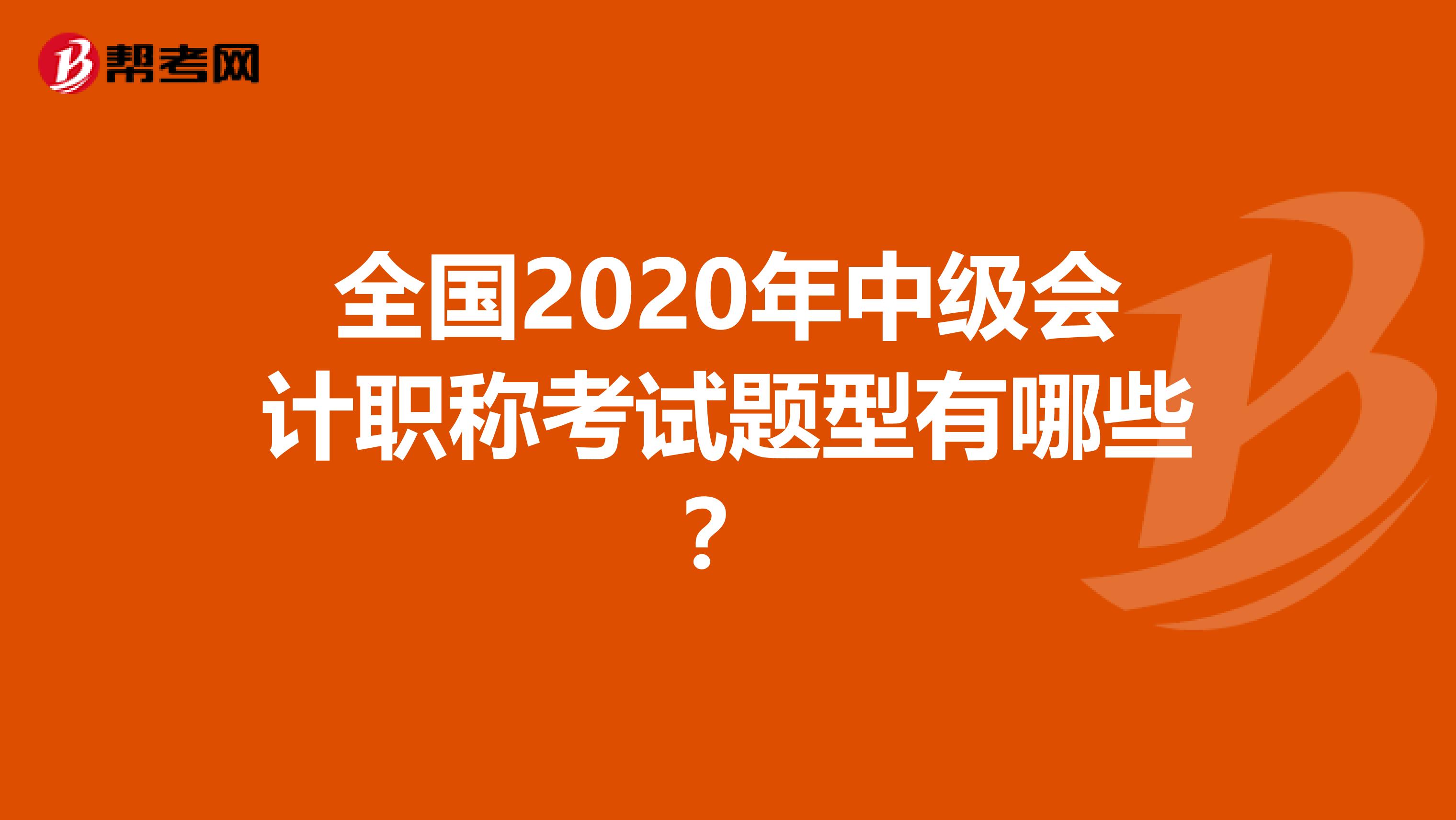 全国2020年中级会计职称考试题型有哪些？