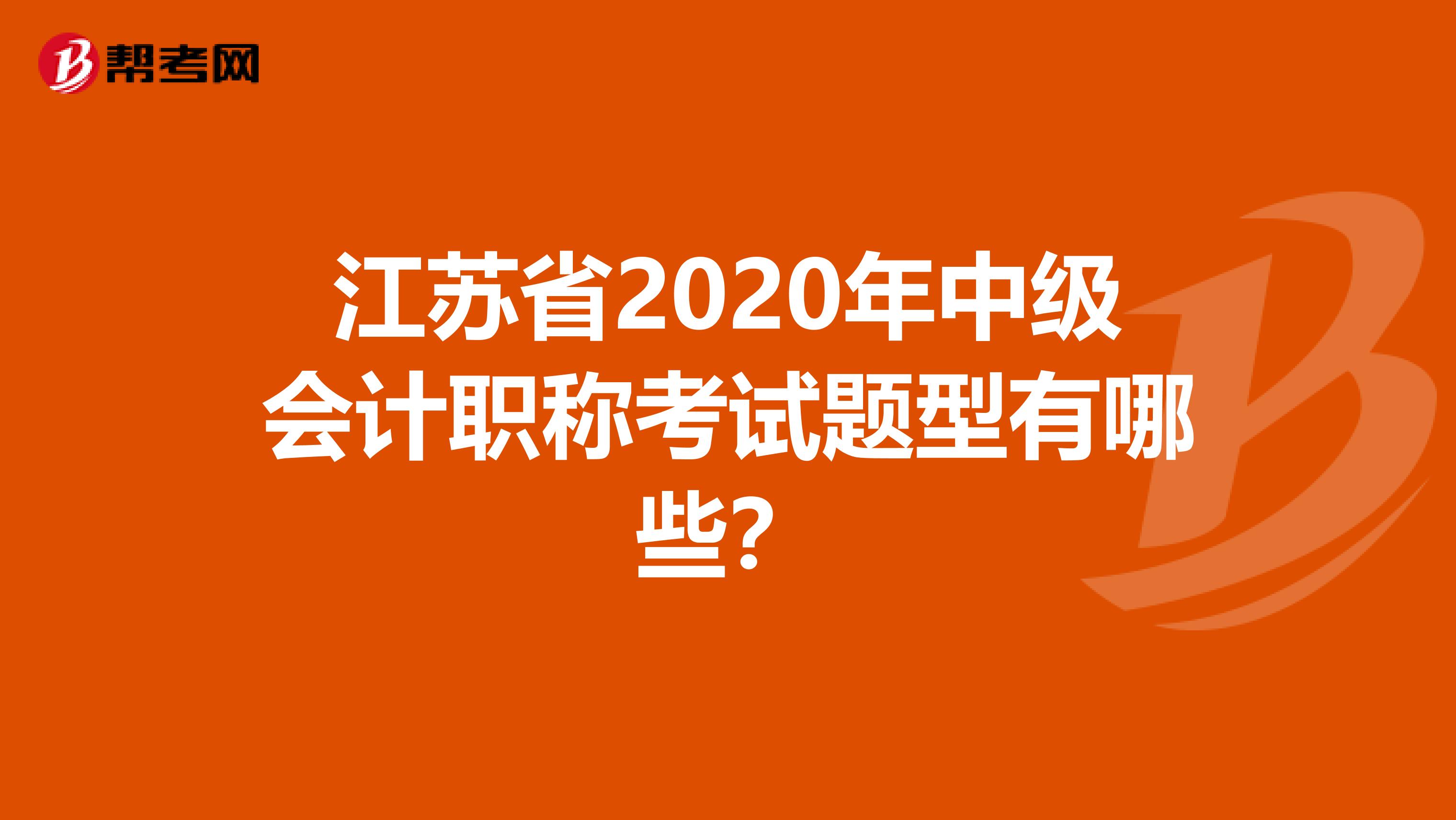 江苏省2020年中级会计职称考试题型有哪些？