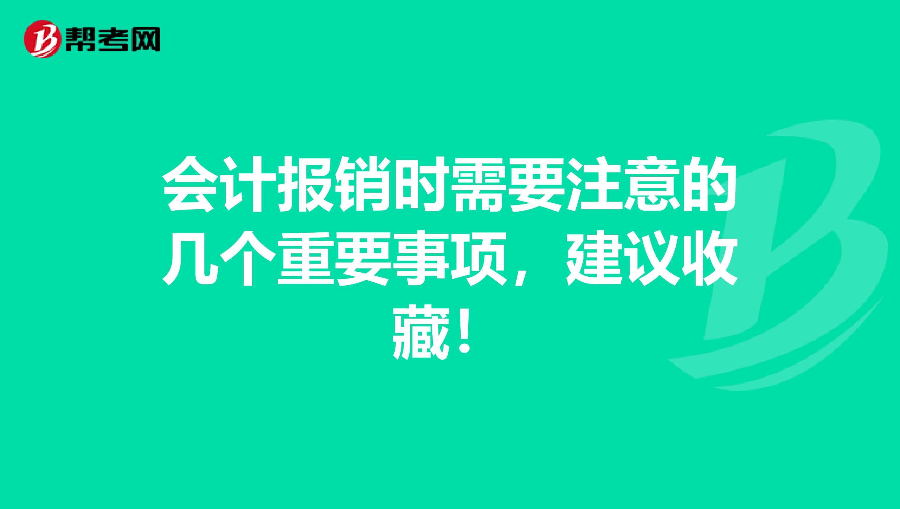 会计报销时需要注意的几个重要事项，建议收藏！