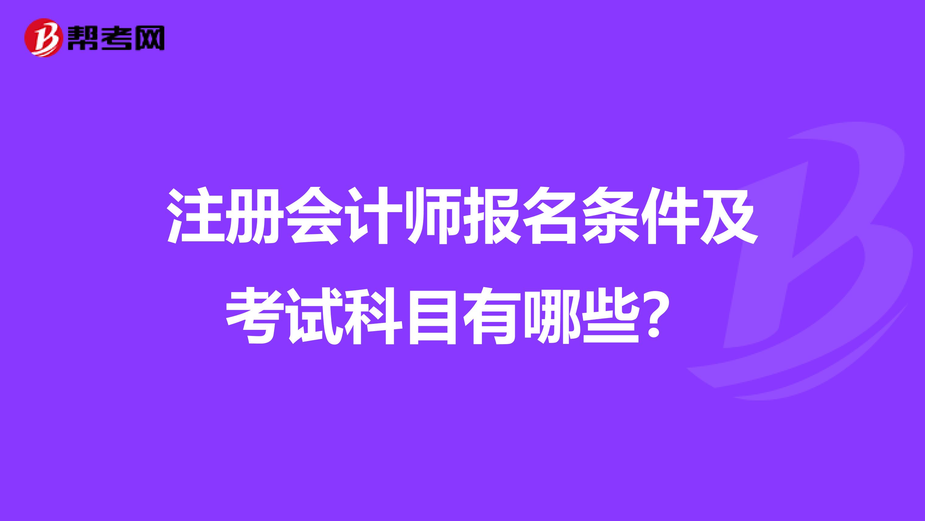 注冊會計師報名條件及考試科目有哪些？