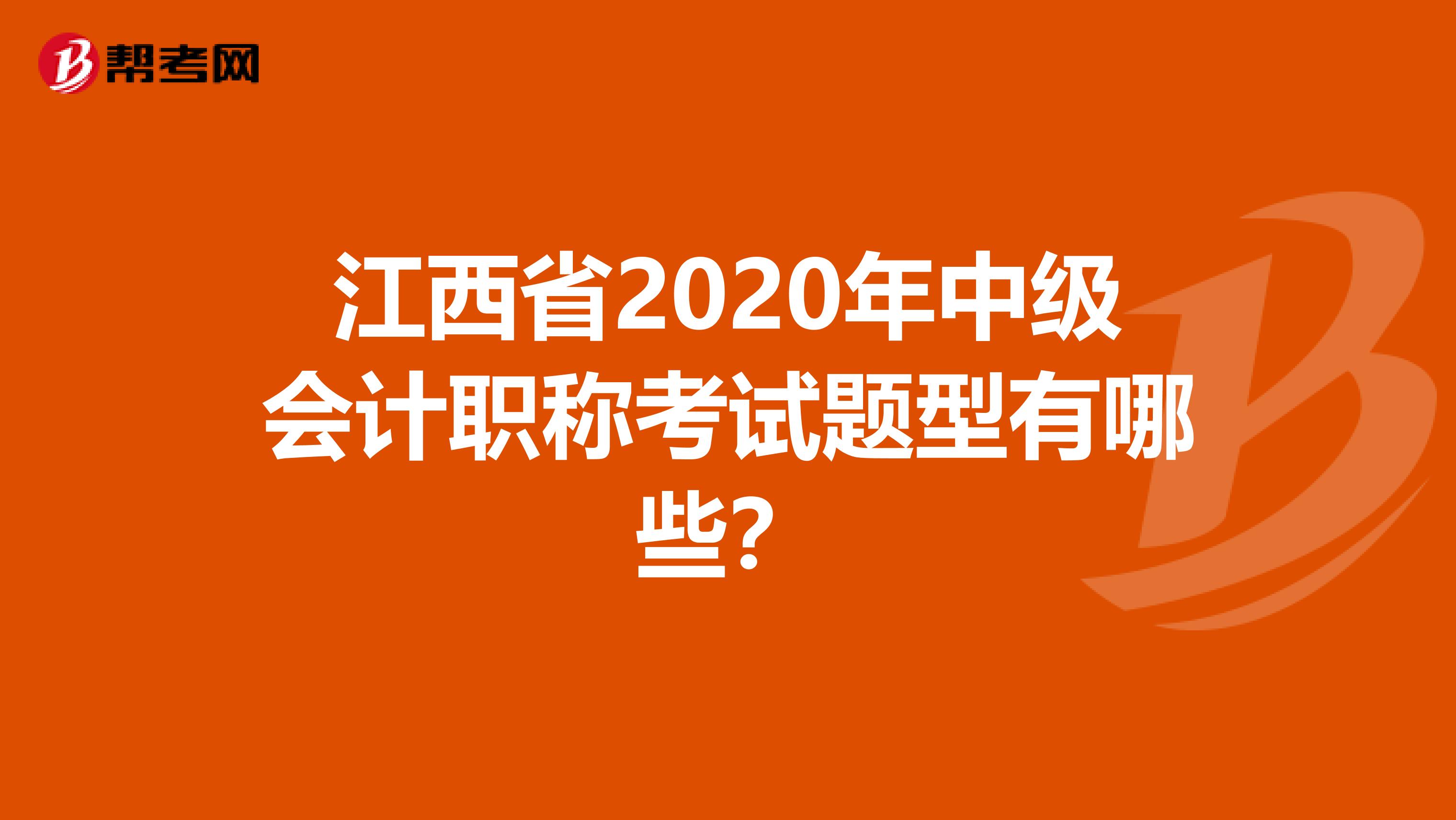 江西省2020年中级会计职称考试题型有哪些？