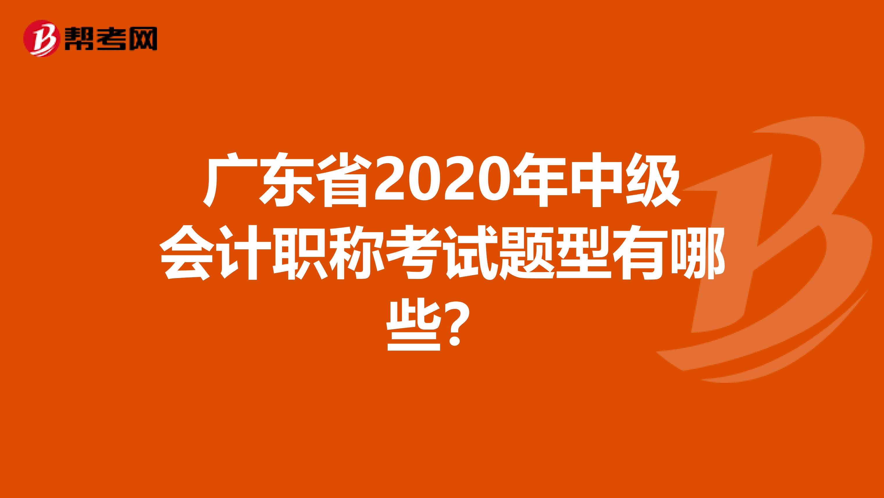 广东省2020年中级会计职称考试题型有哪些？