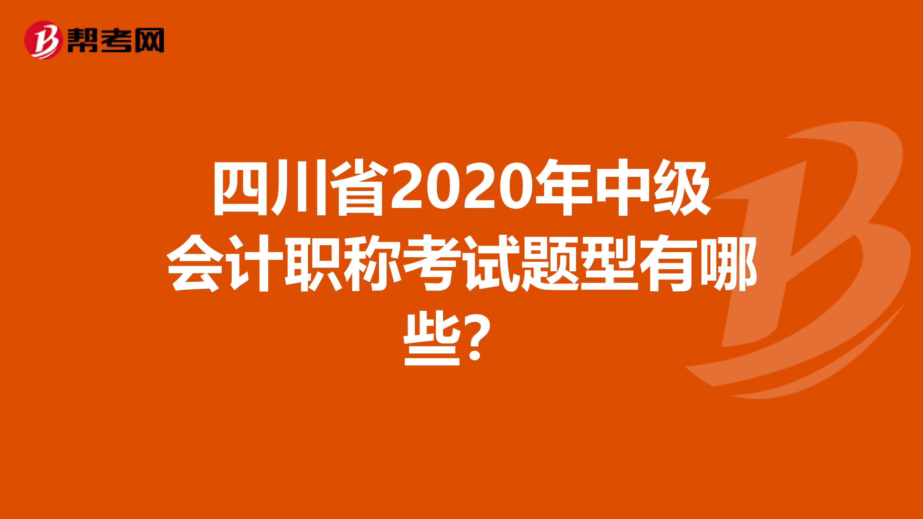 四川省2020年中级会计职称考试题型有哪些？