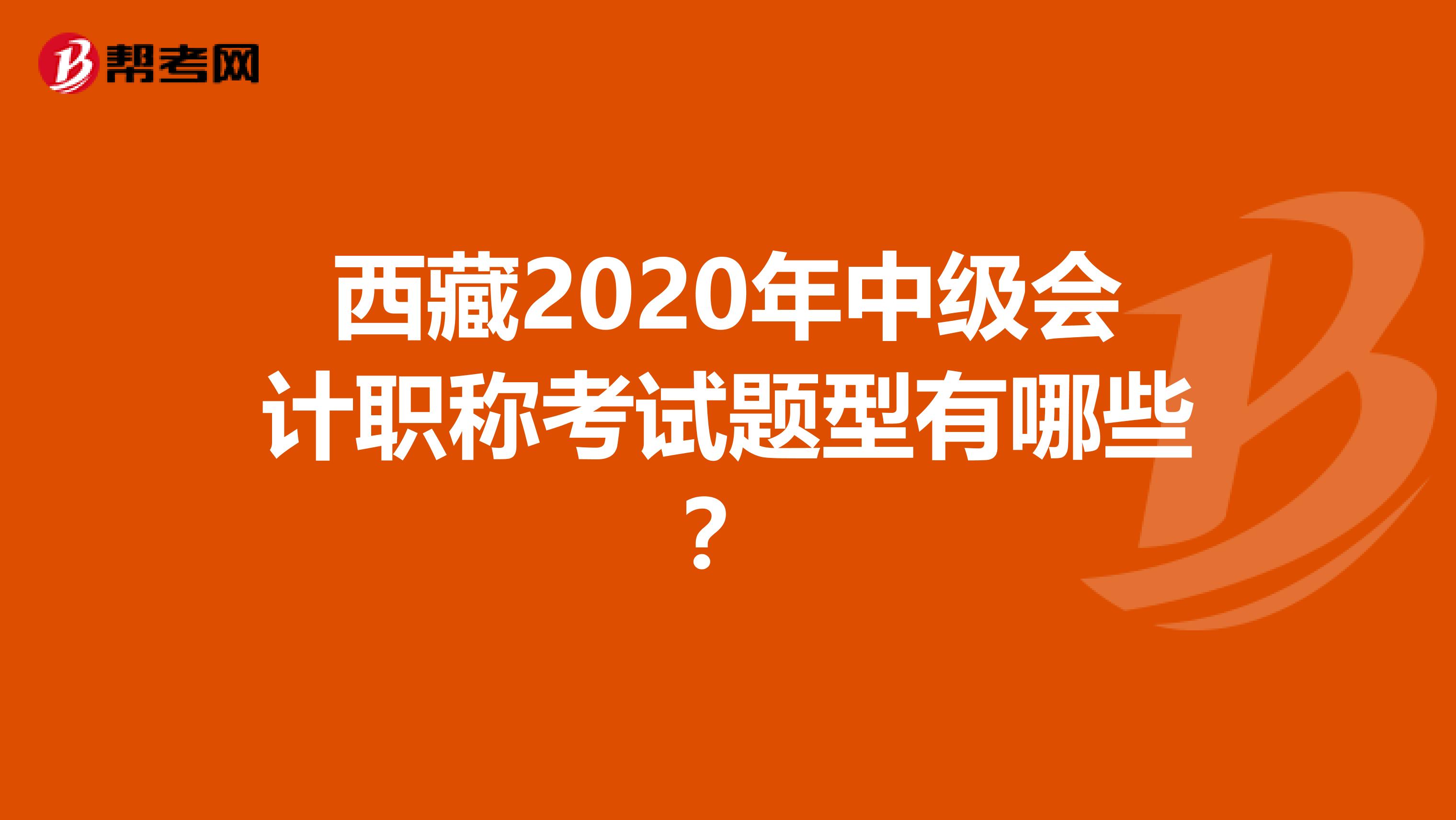 西藏2020年中级会计职称考试题型有哪些？