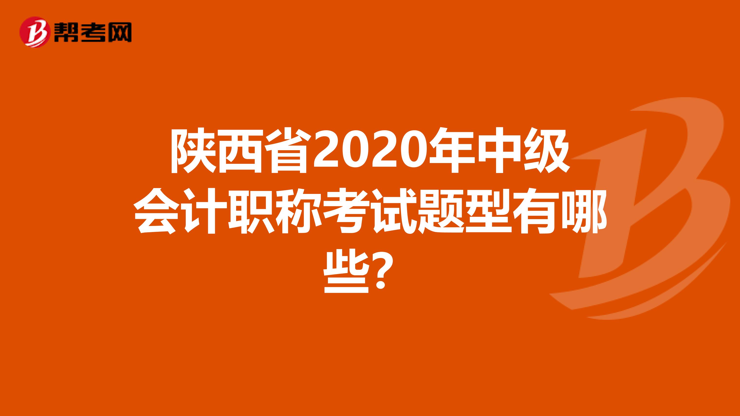 陕西省2020年中级会计职称考试题型有哪些？