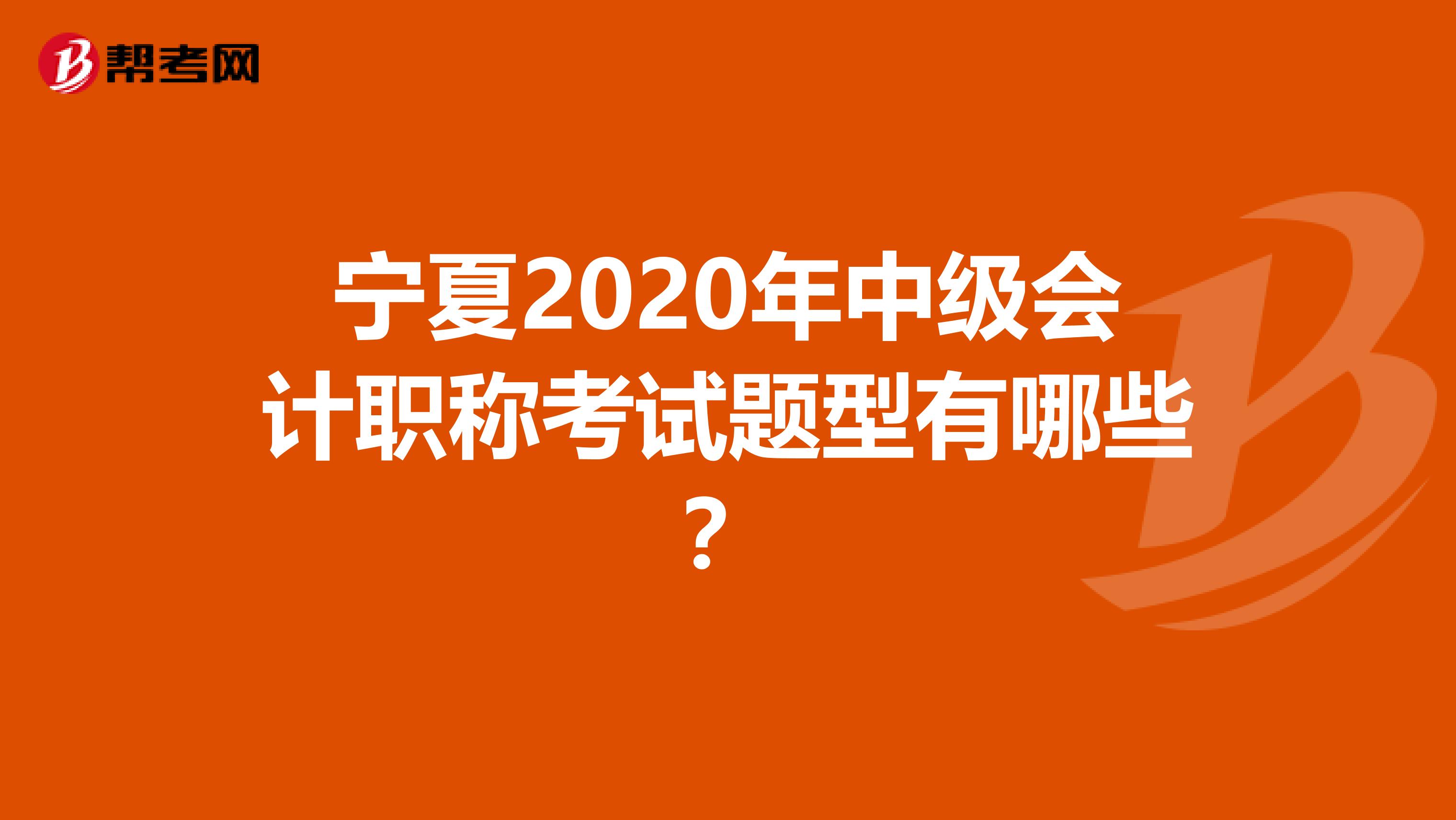 宁夏2020年中级会计职称考试题型有哪些？