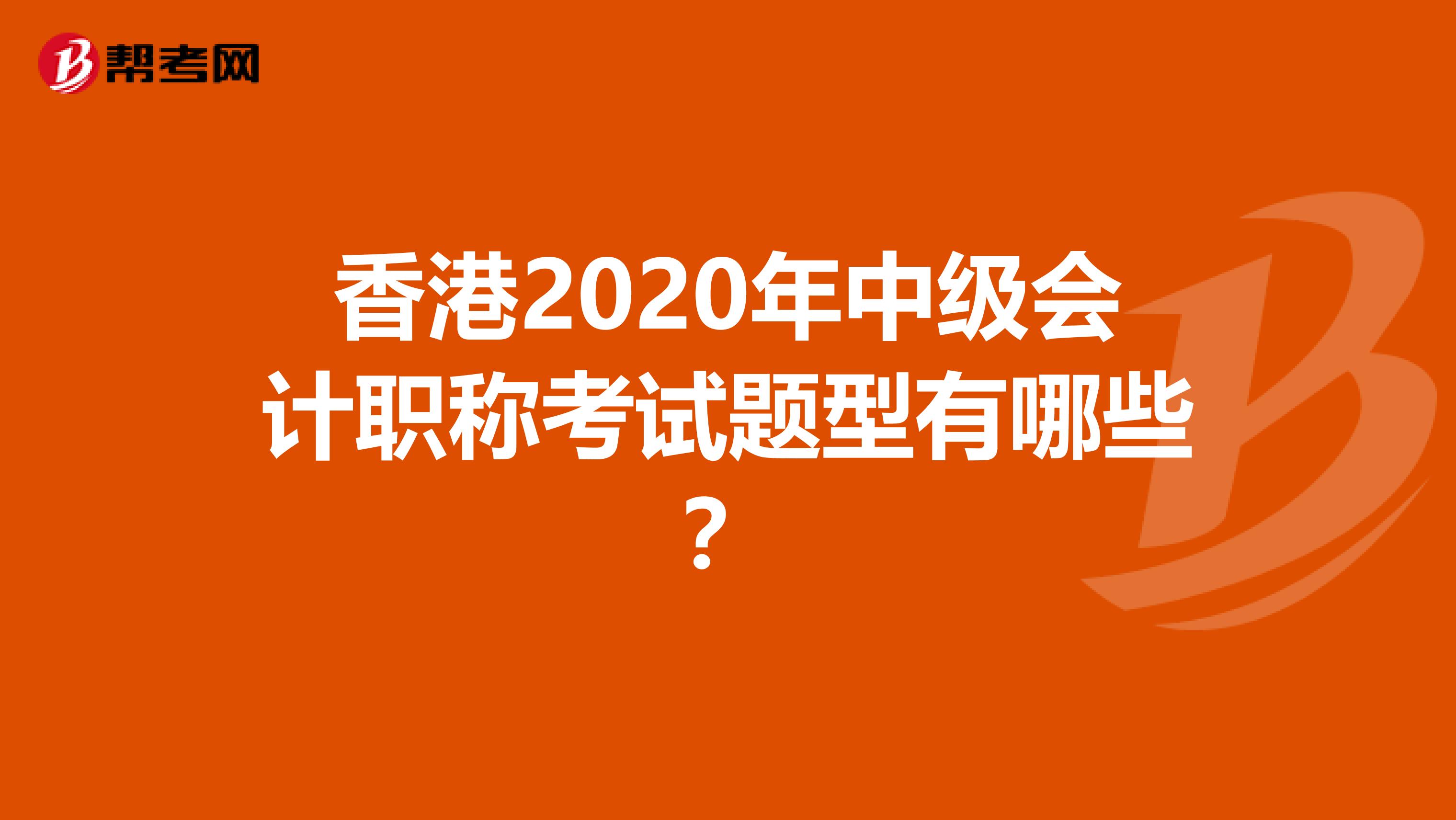 香港2020年中級會計職稱考試題型有哪些？