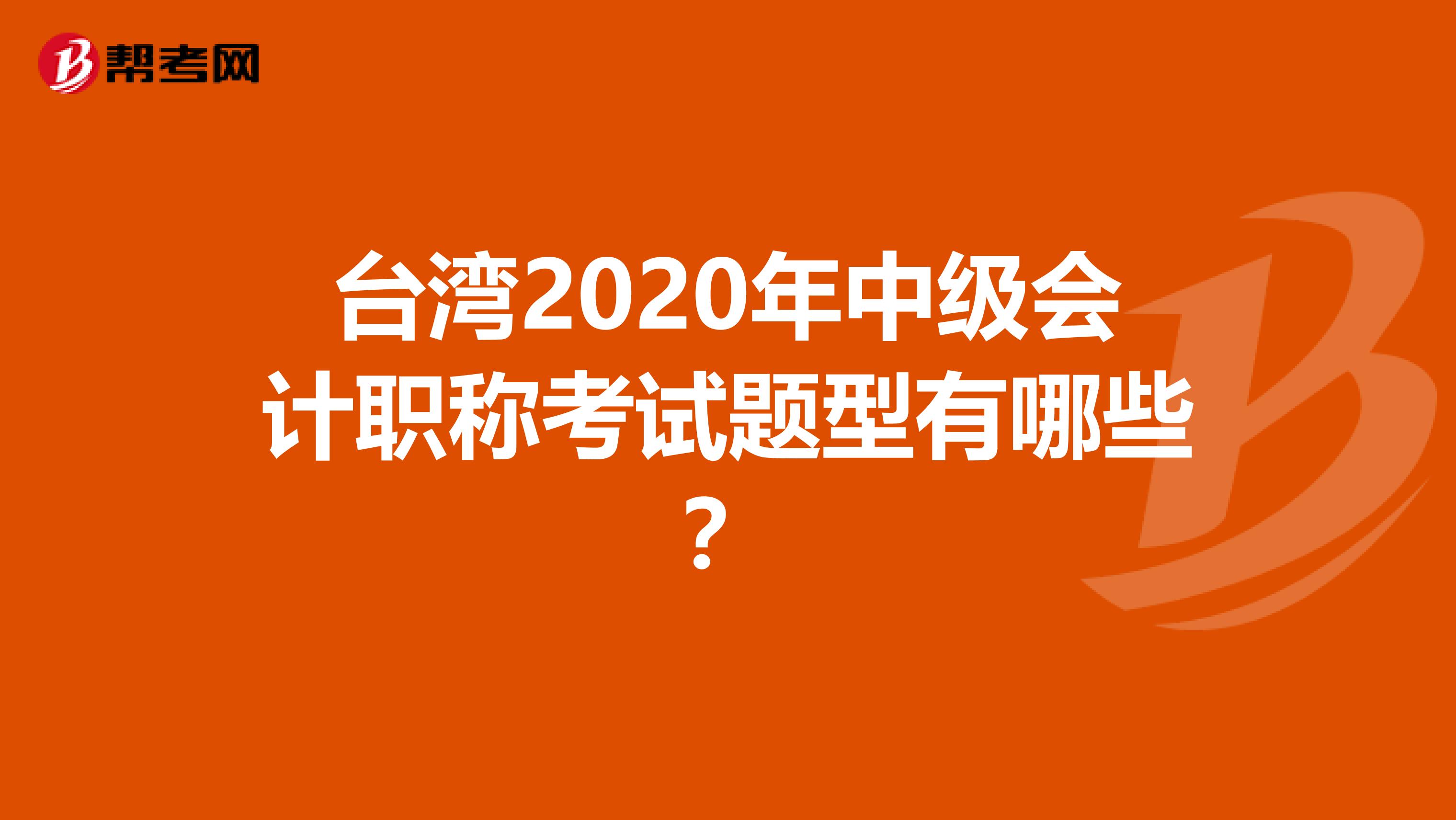 台湾2020年中级会计职称考试题型有哪些？