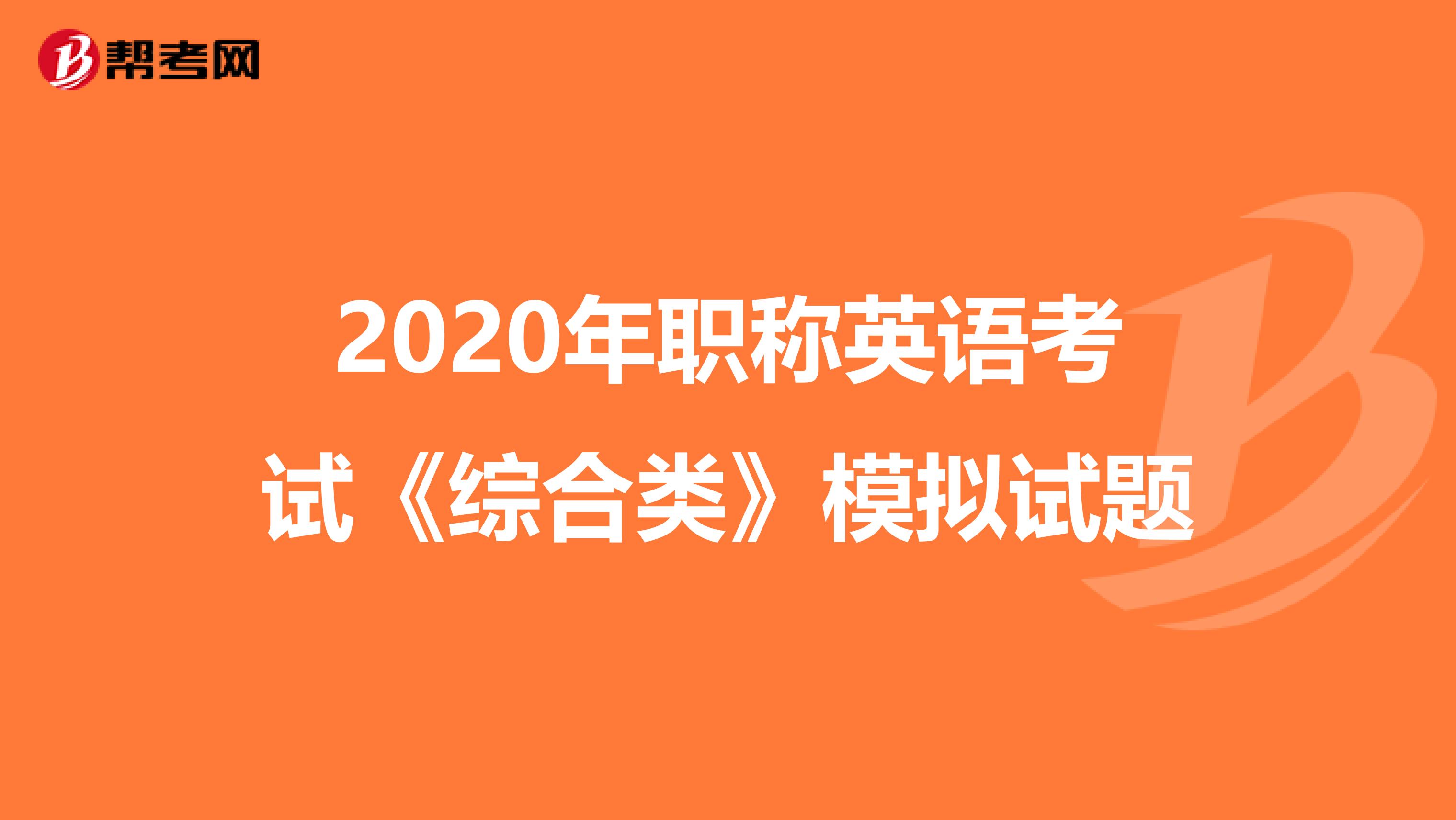 2020年职称英语考试《综合类》模拟试题