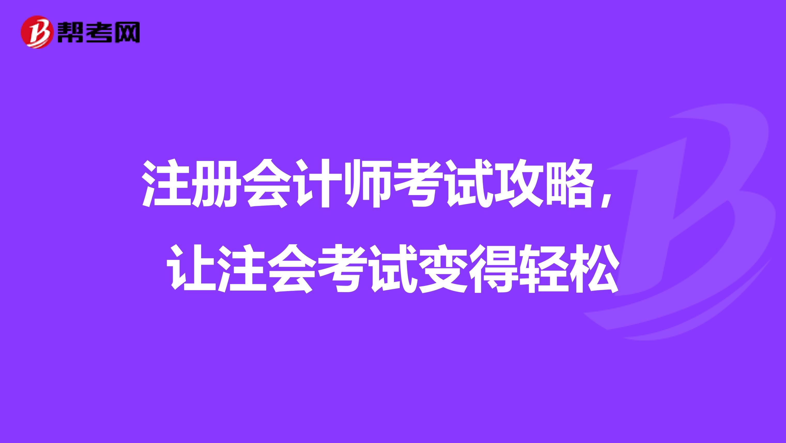 注册会计师考试攻略，让注会考试变得轻松