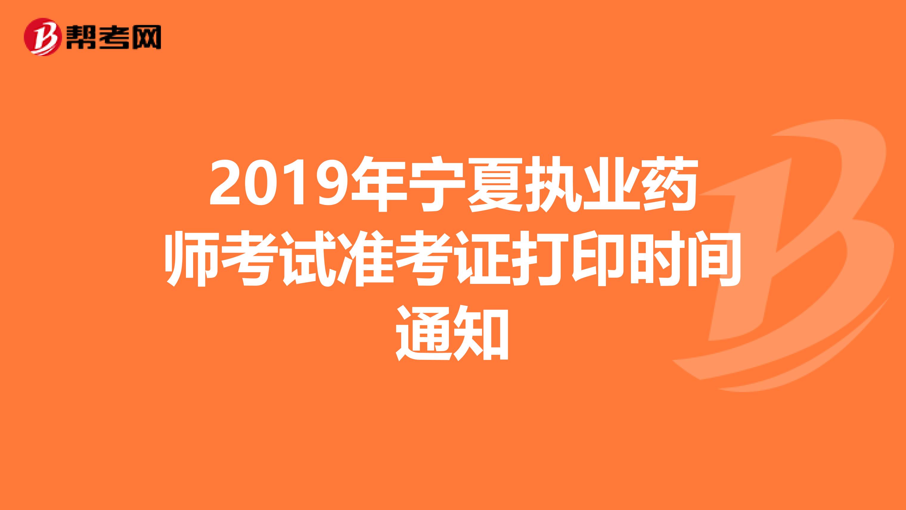 2019年宁夏执业药师考试准考证打印时间通知