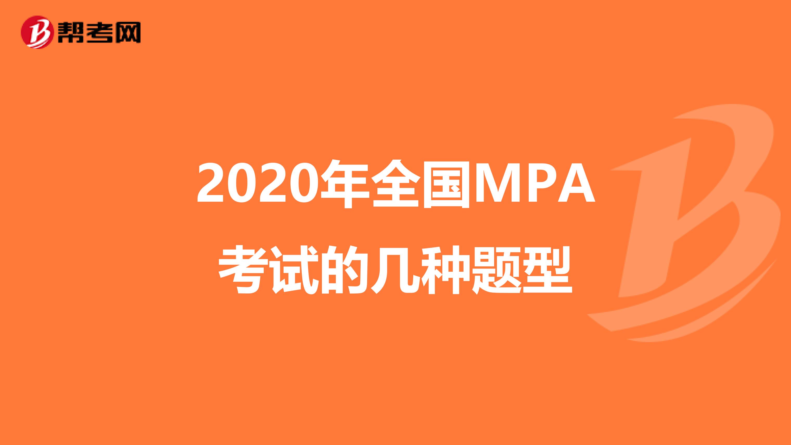 2020年全国MPA考试的几种题型