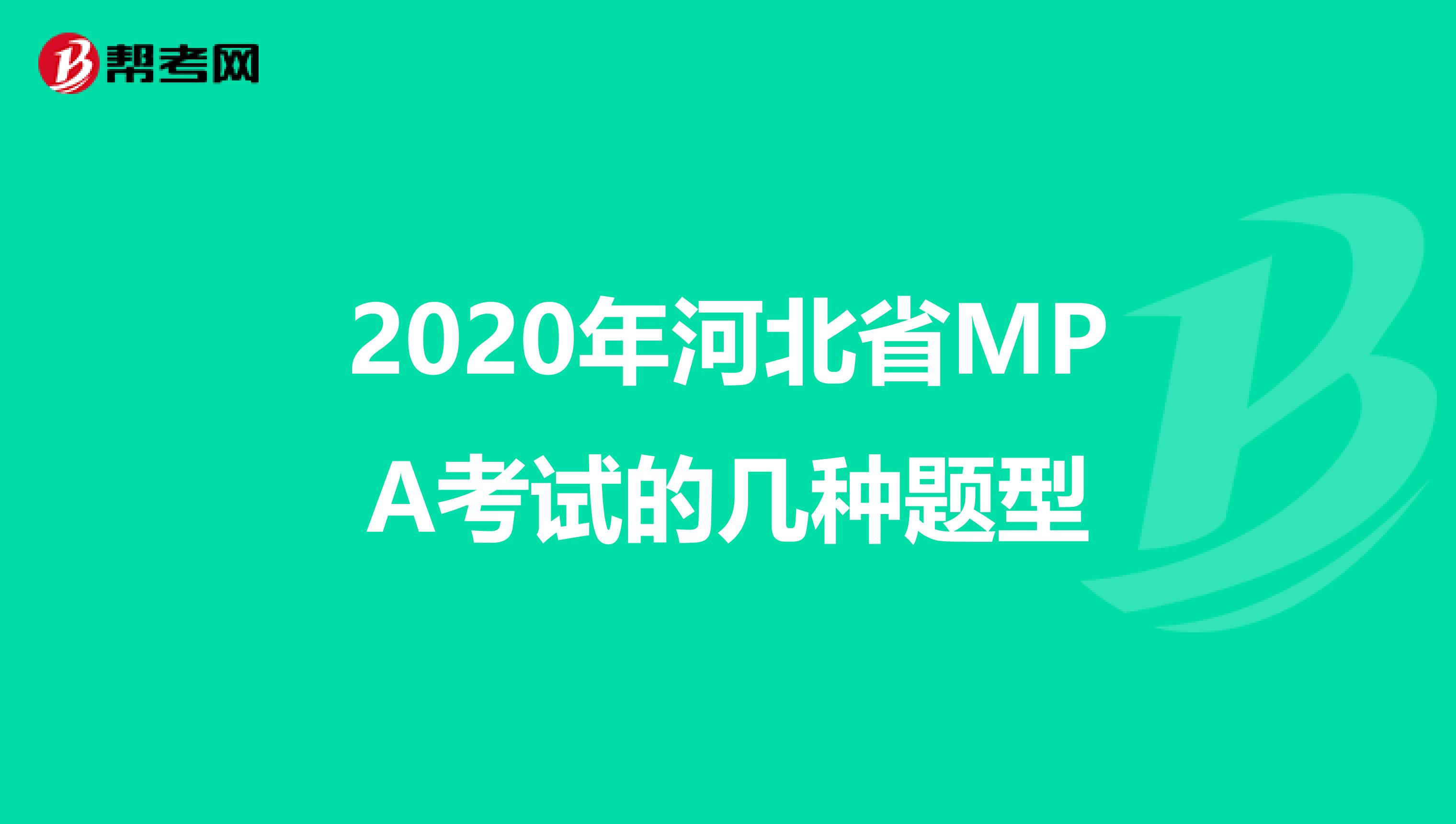 2020年河北省MPA考试的几种题型