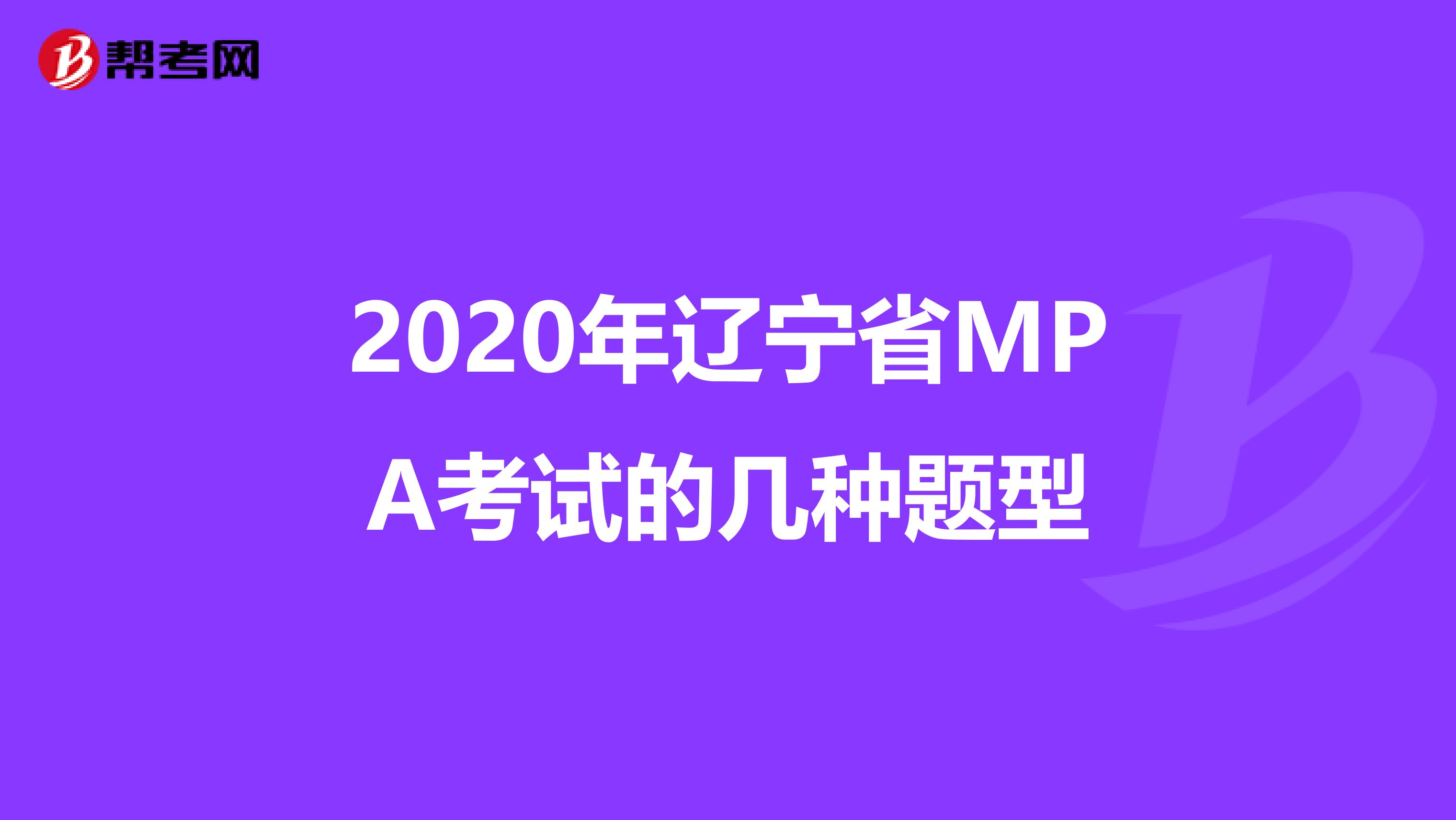 2020年辽宁省MPA考试的几种题型