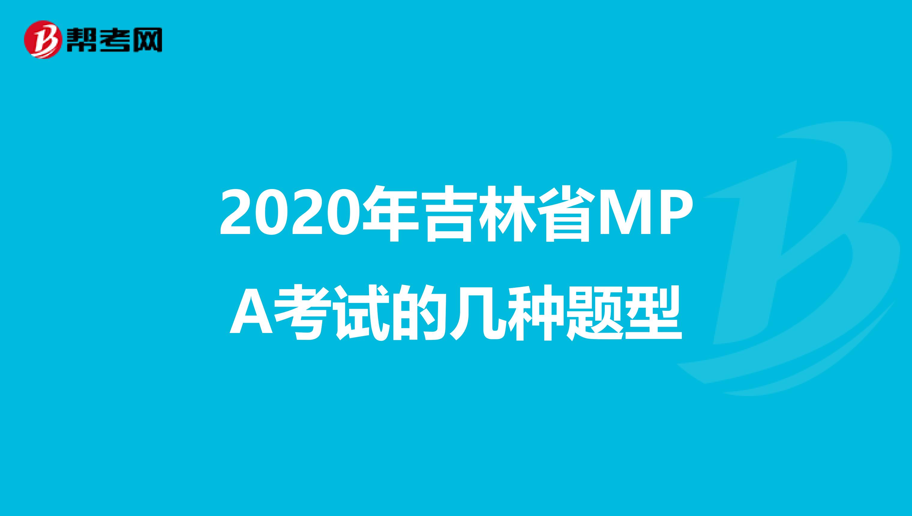 2020年吉林省MPA考试的几种题型