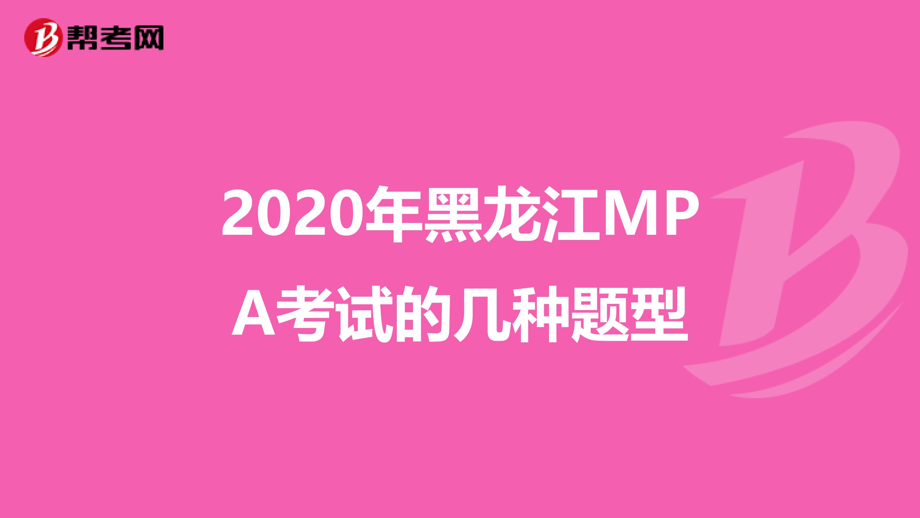 2020年黑龙江MPA考试的几种题型