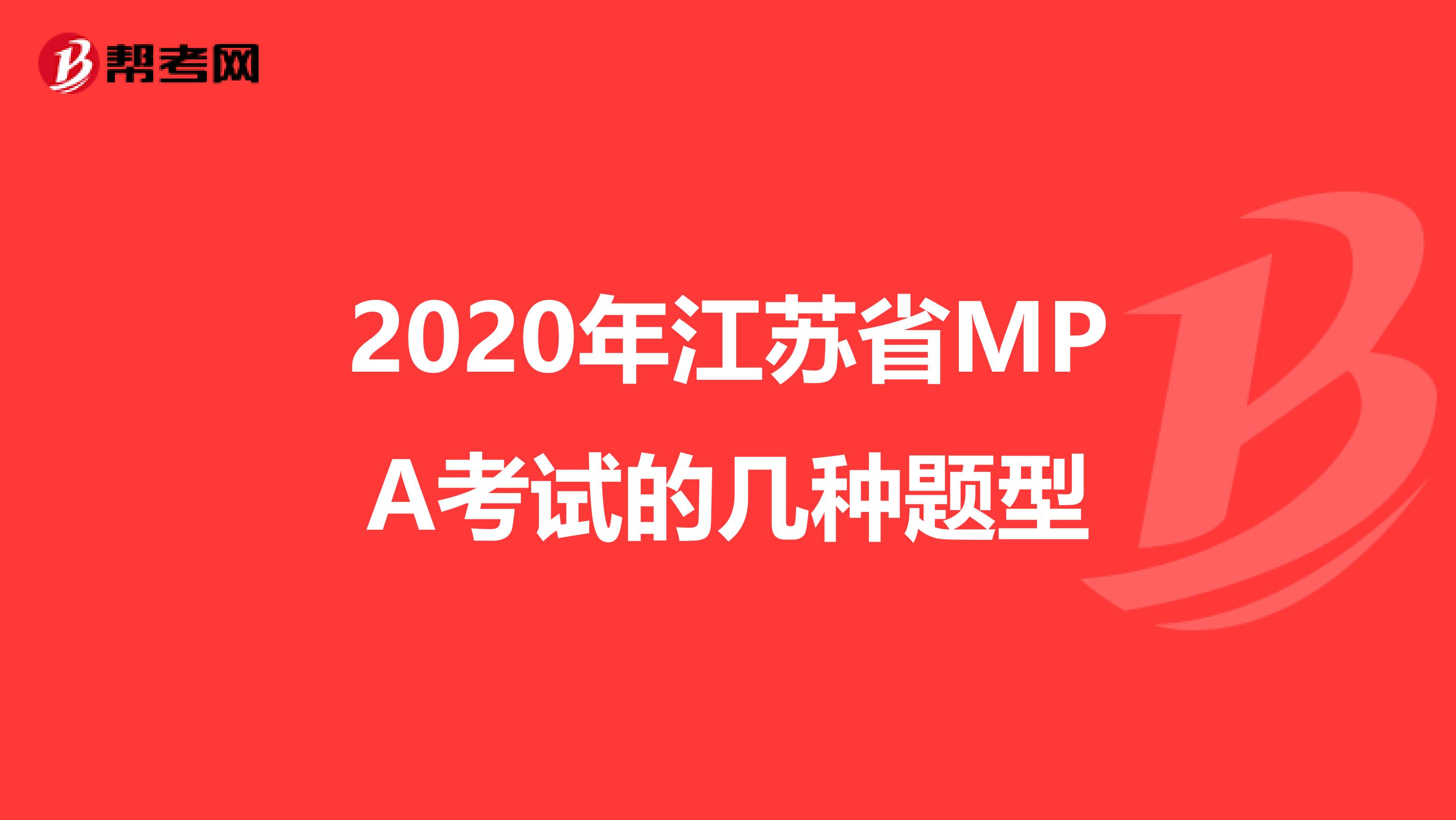 2020年江苏省MPA考试的几种题型