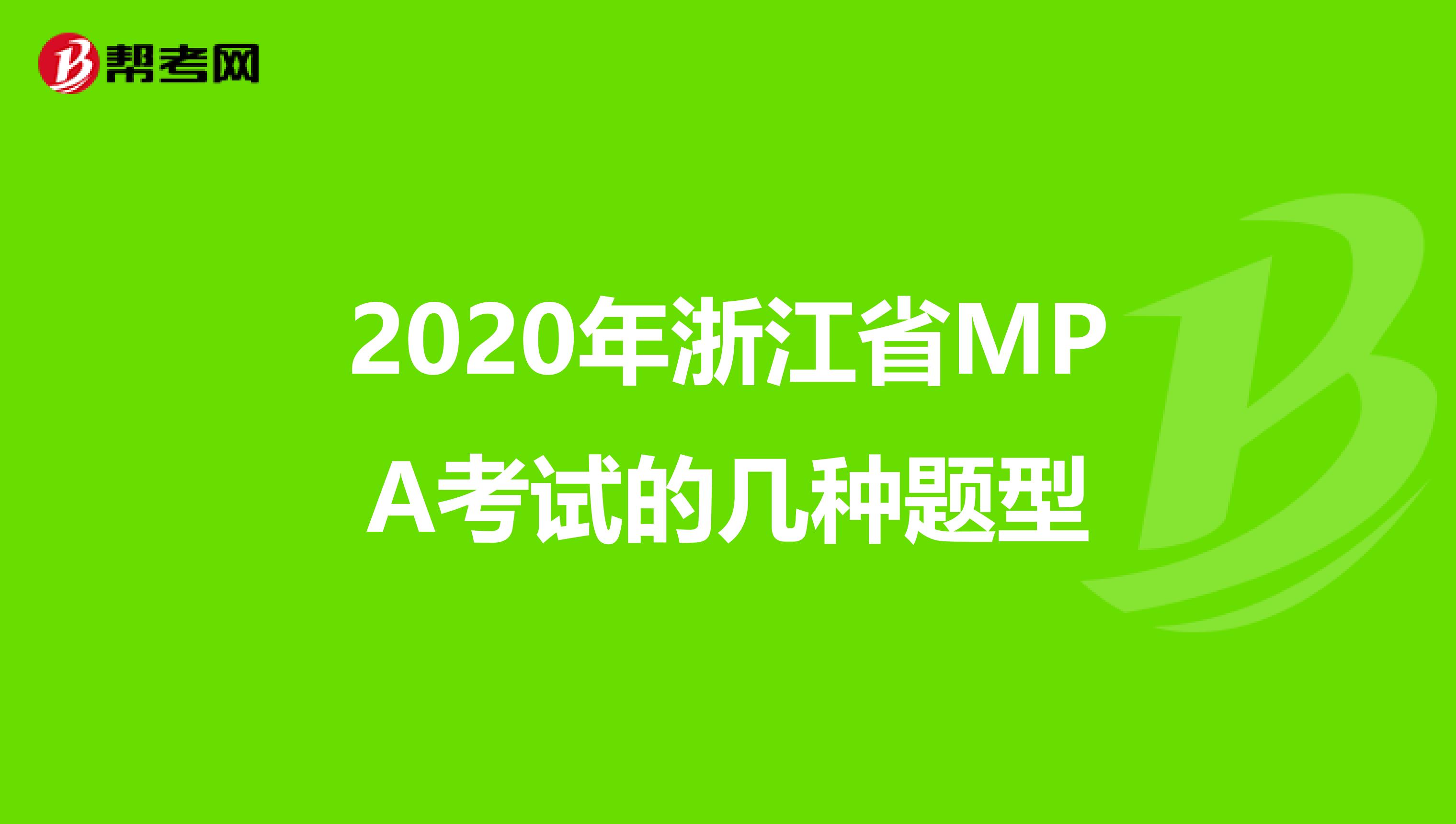 2020年浙江省MPA考试的几种题型