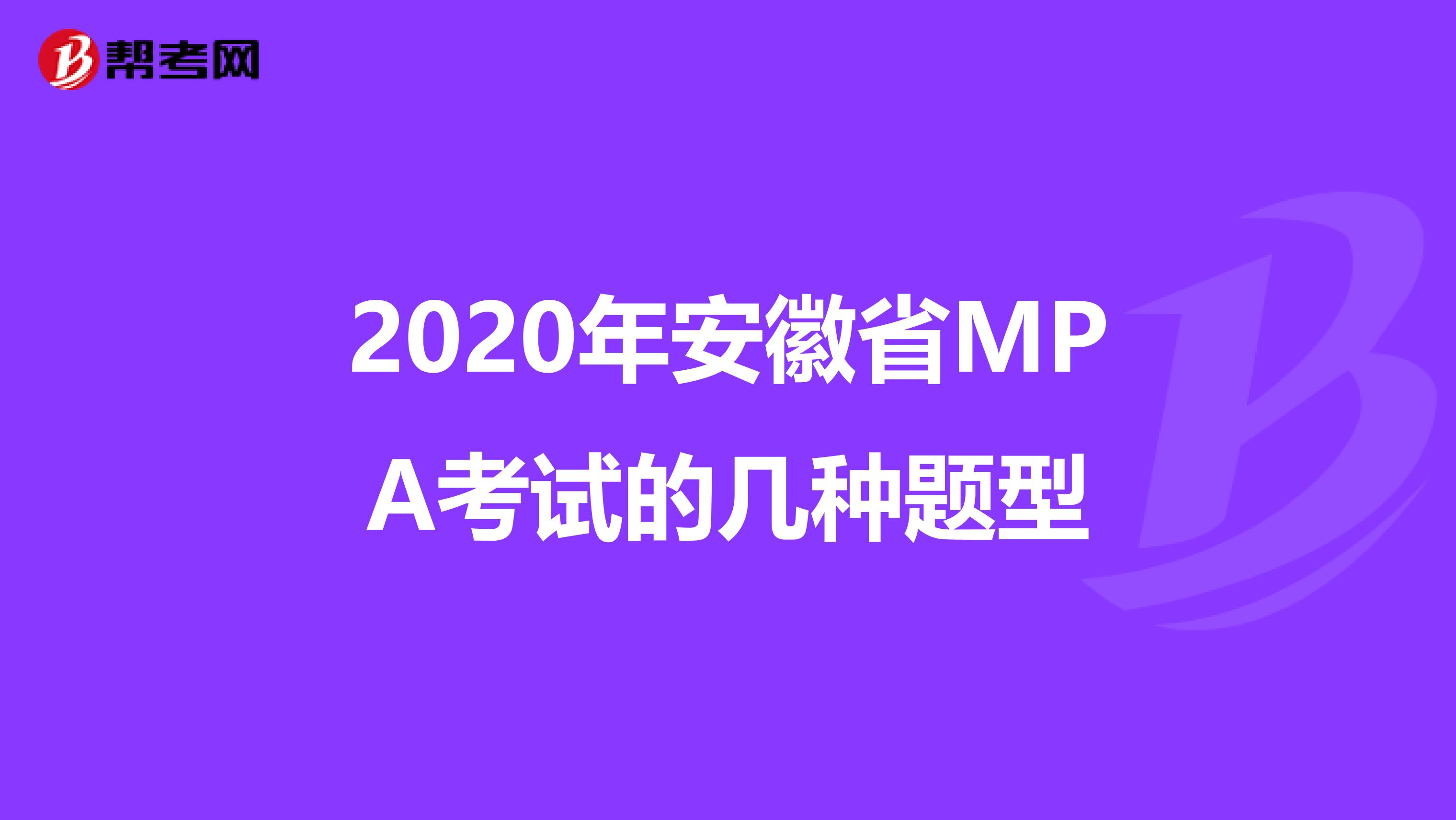 2020年安徽省MPA考试的几种题型