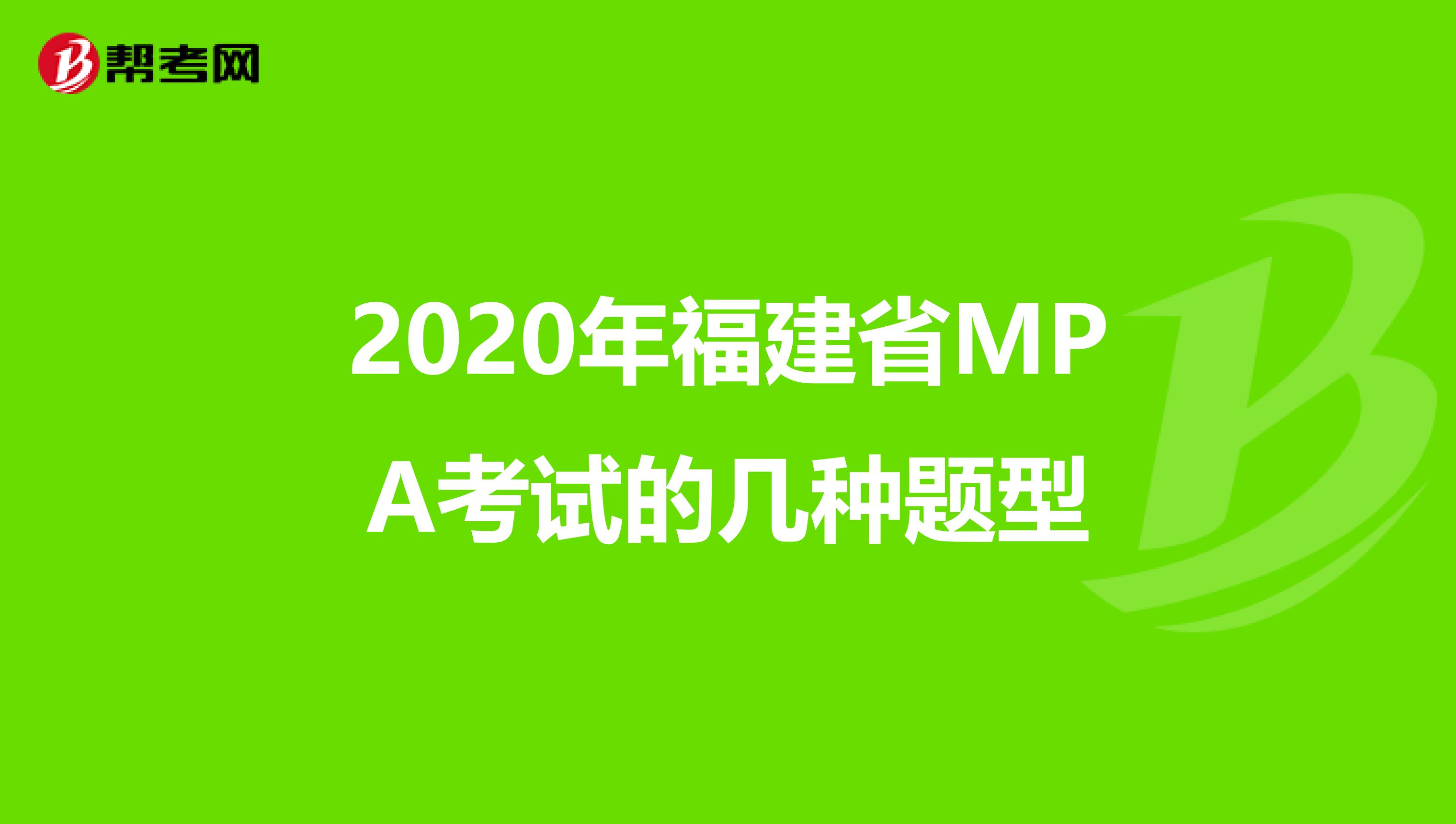 2020年福建省MPA考试的几种题型