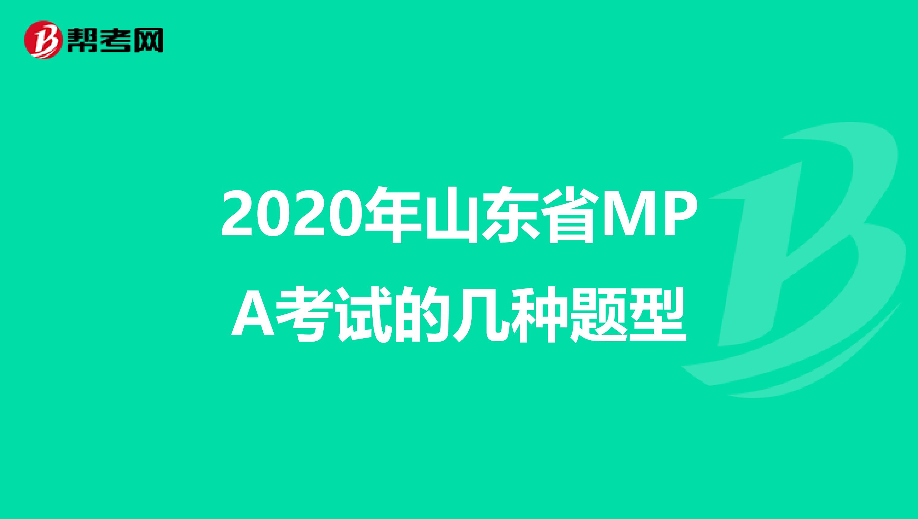 2020年山东省MPA考试的几种题型