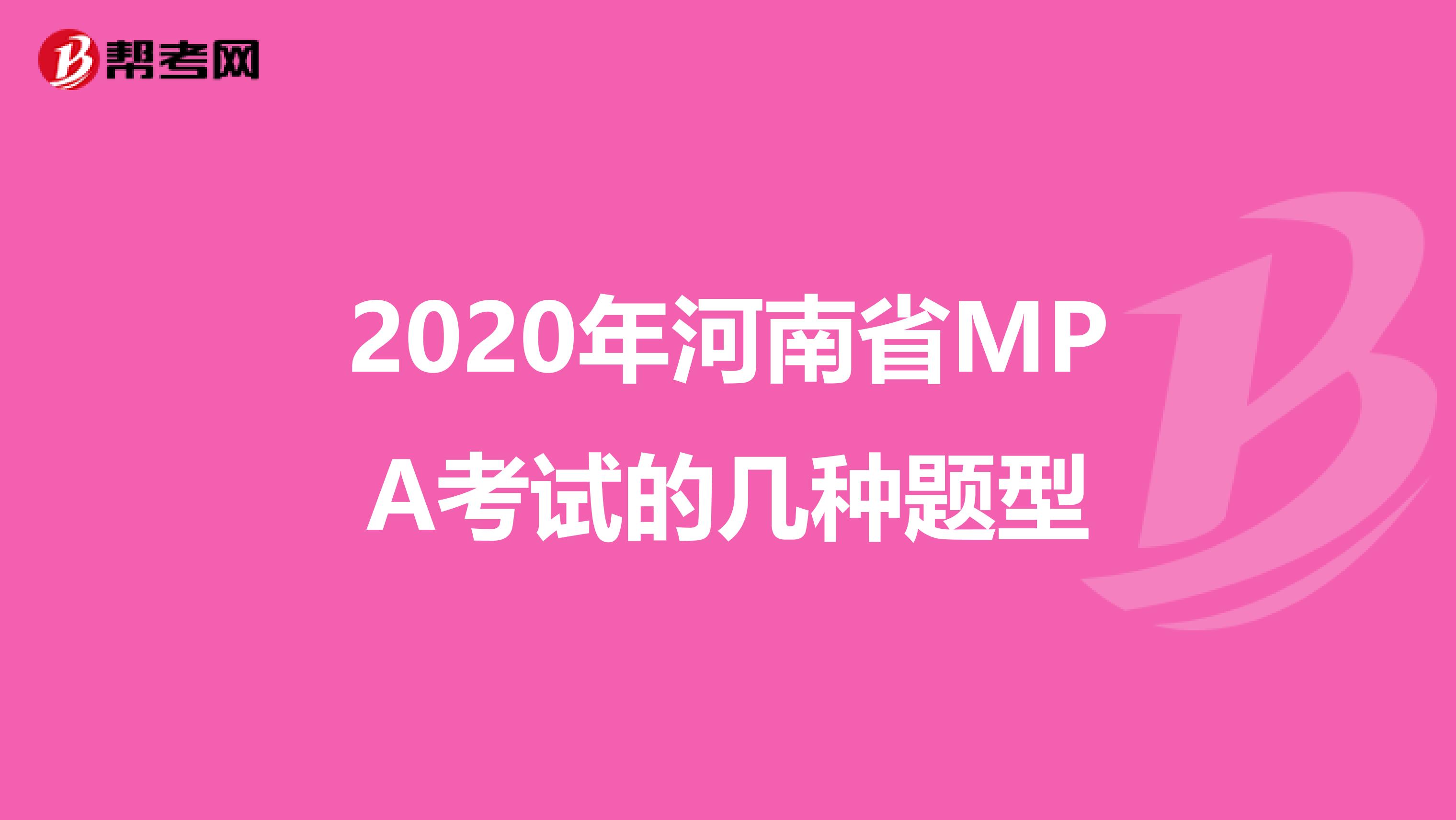 2020年河南省MPA考试的几种题型