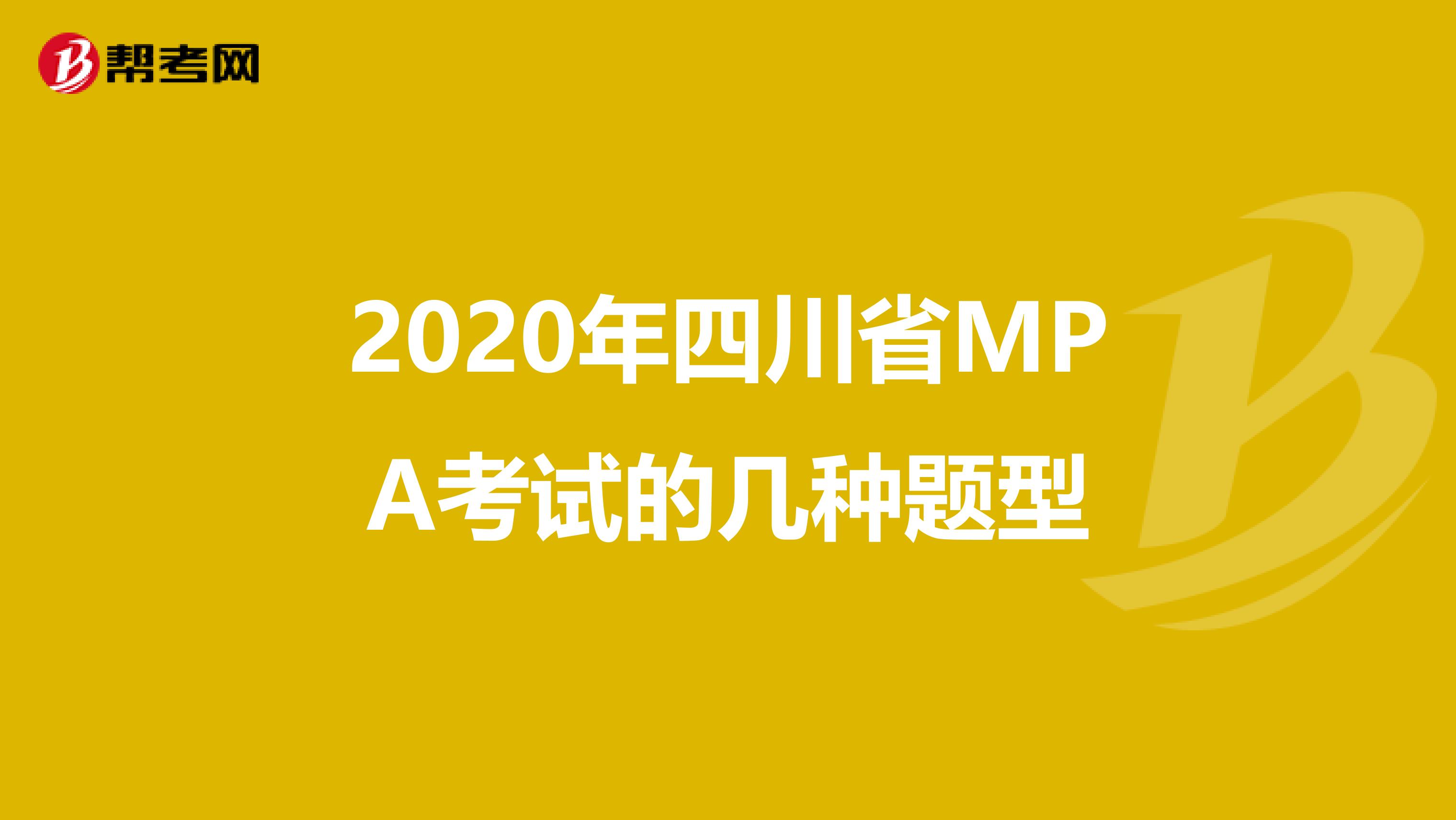2020年四川省MPA考试的几种题型
