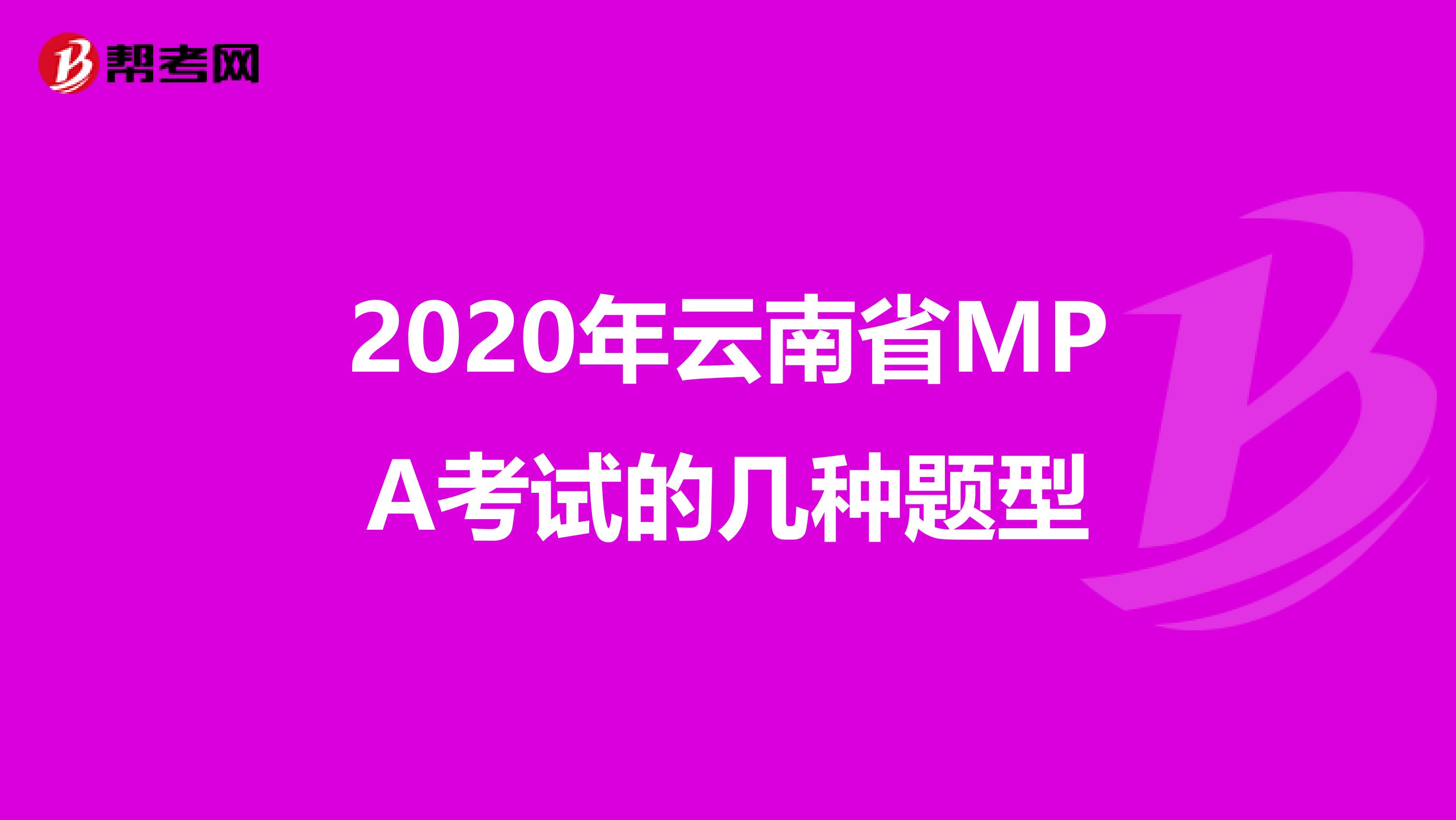 2020年云南省MPA考试的几种题型