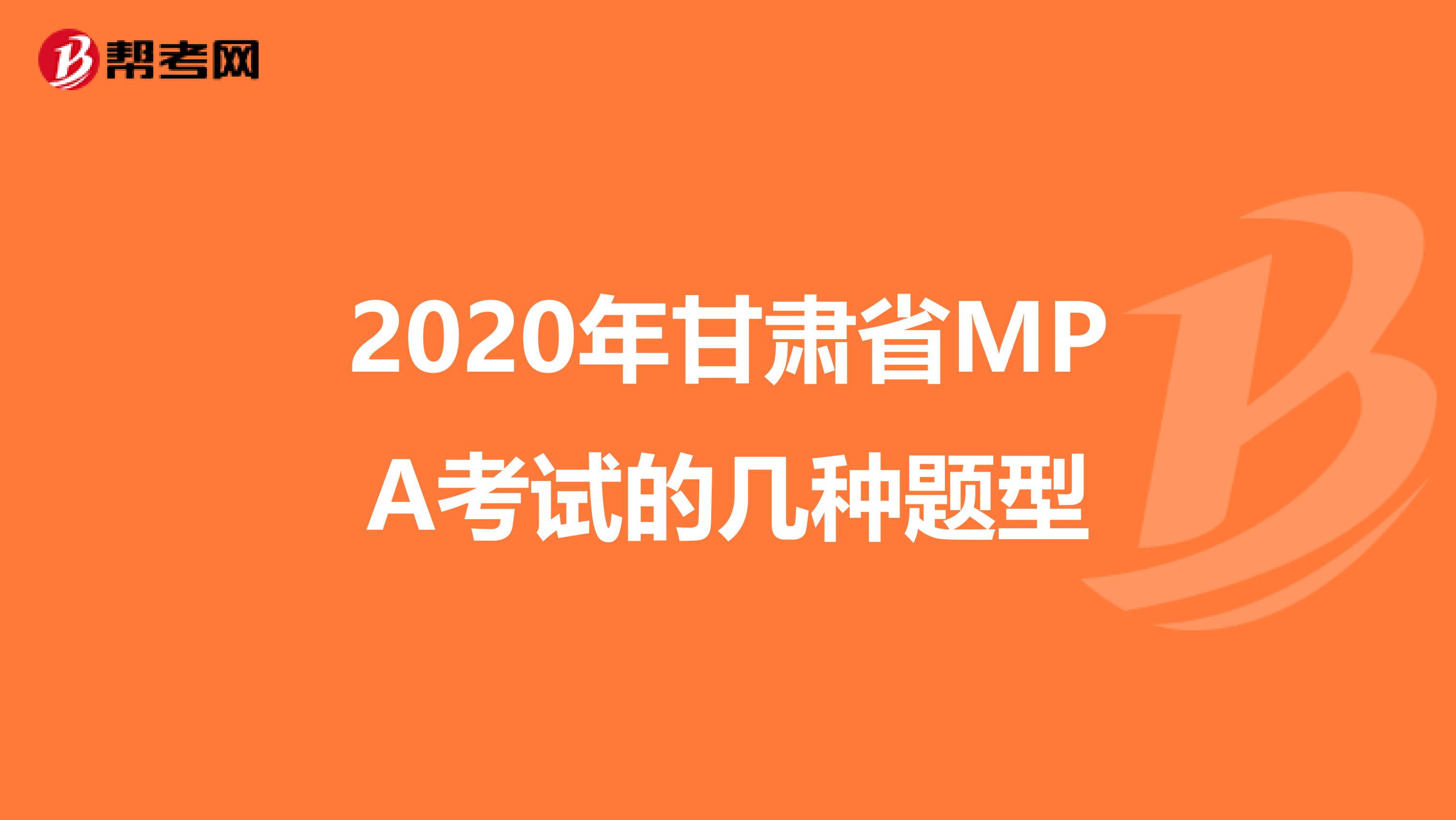 2020年甘肃省MPA考试的几种题型