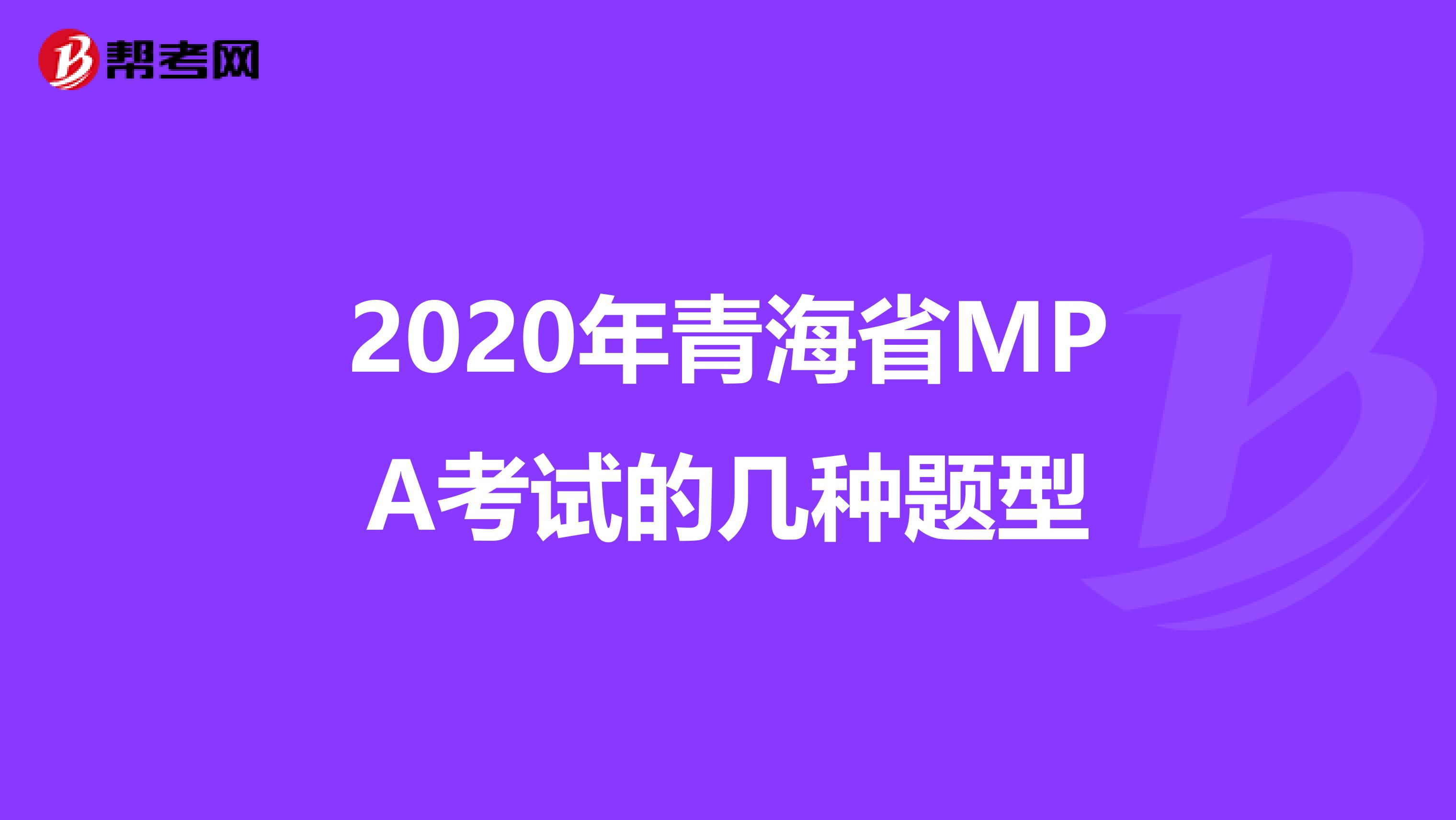 2020年青海省MPA考试的几种题型