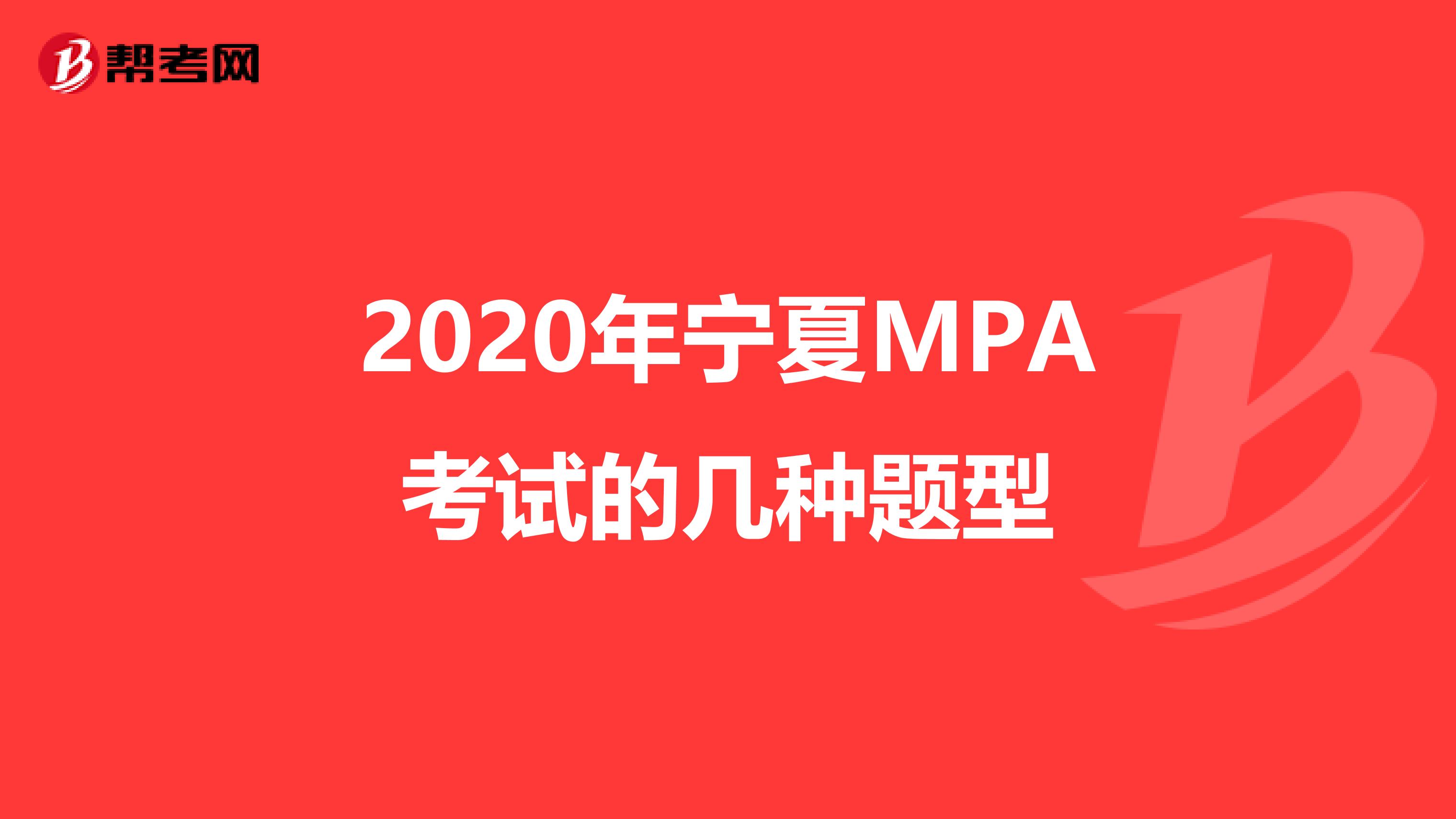 2020年宁夏MPA考试的几种题型