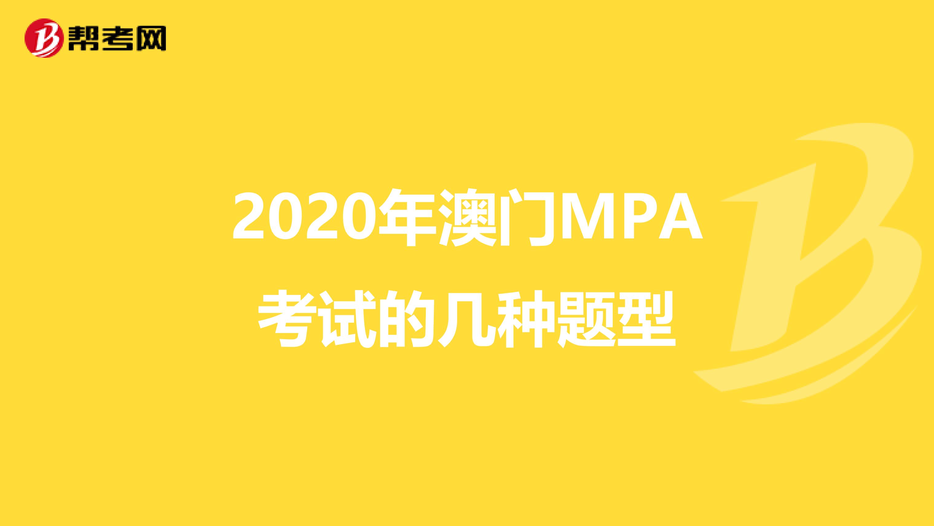 2020年澳门MPA考试的几种题型