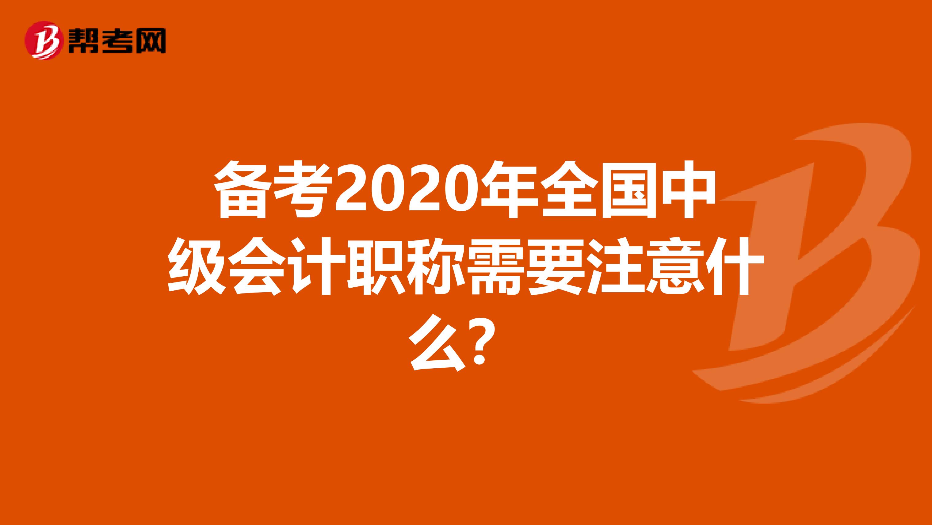 备考2020年全国中级会计职称需要注意什么？