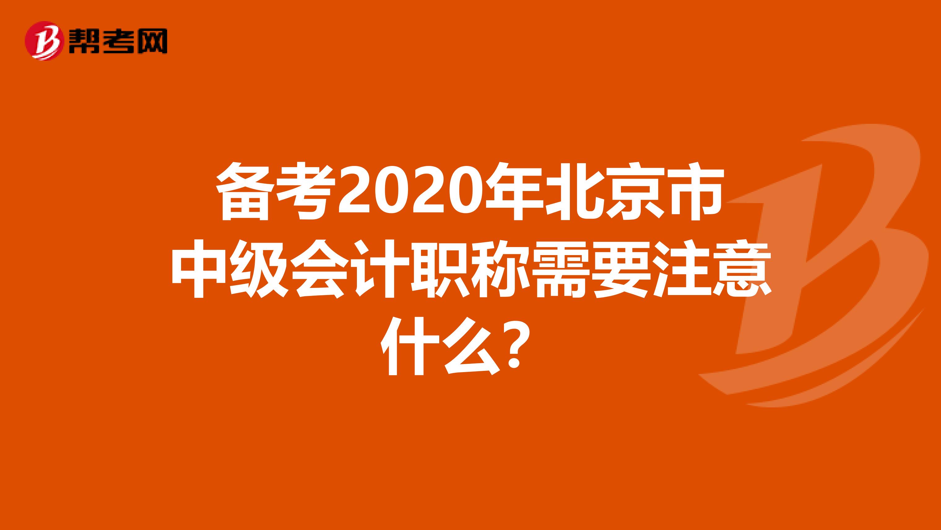 備考2020年北京市中級(jí)會(huì)計(jì)職稱需要注意什么?