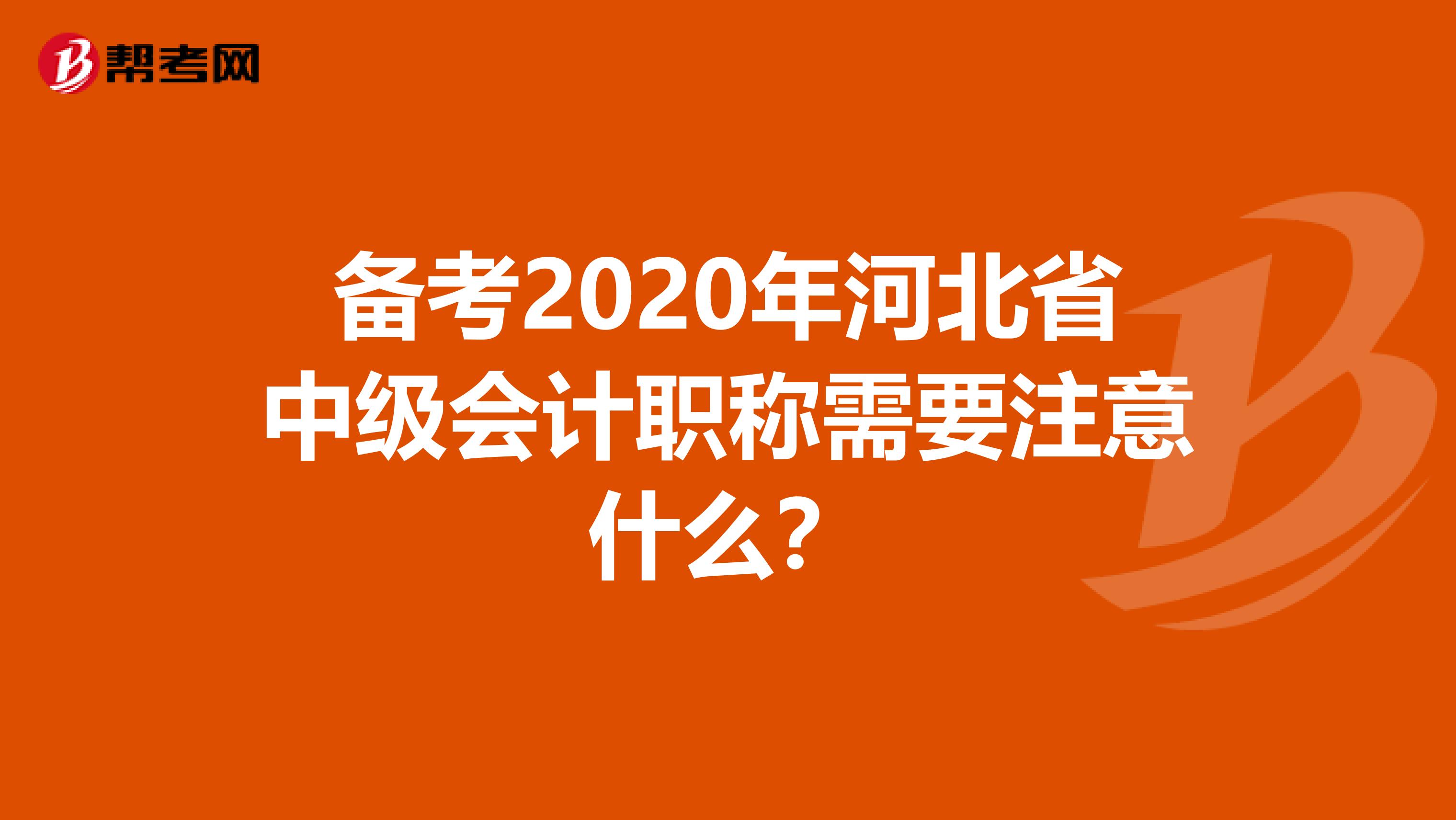 备考2020年河北省中级会计职称需要注意什么？